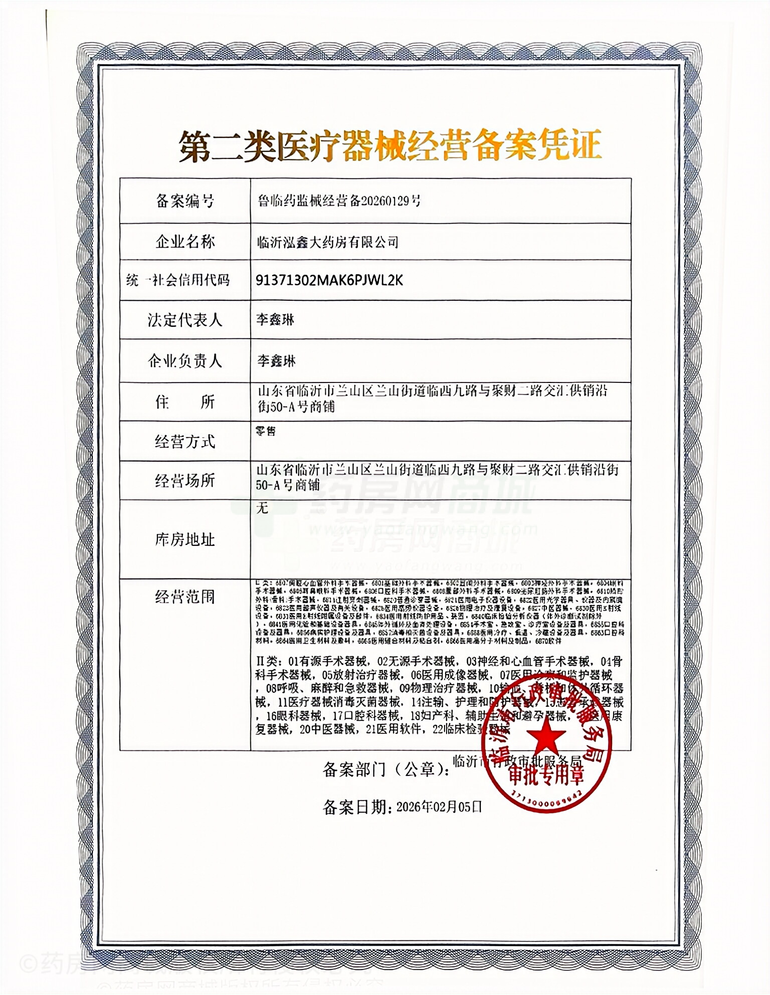 第二類醫(yī)療器械經(jīng)營備案憑證