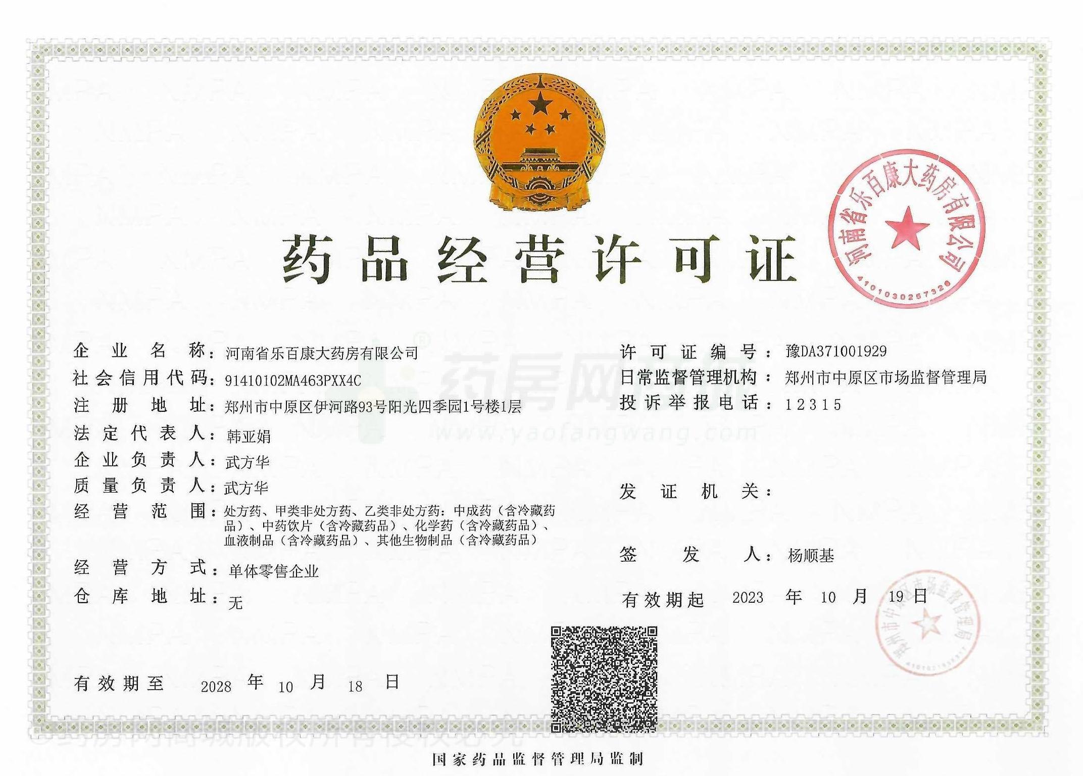 藥品經(jīng)營許可證