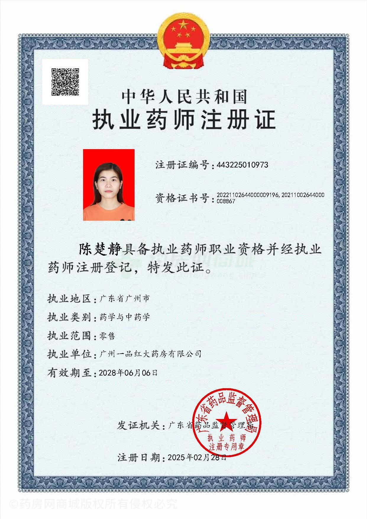 執(zhí)業(yè)藥師注冊(cè)證