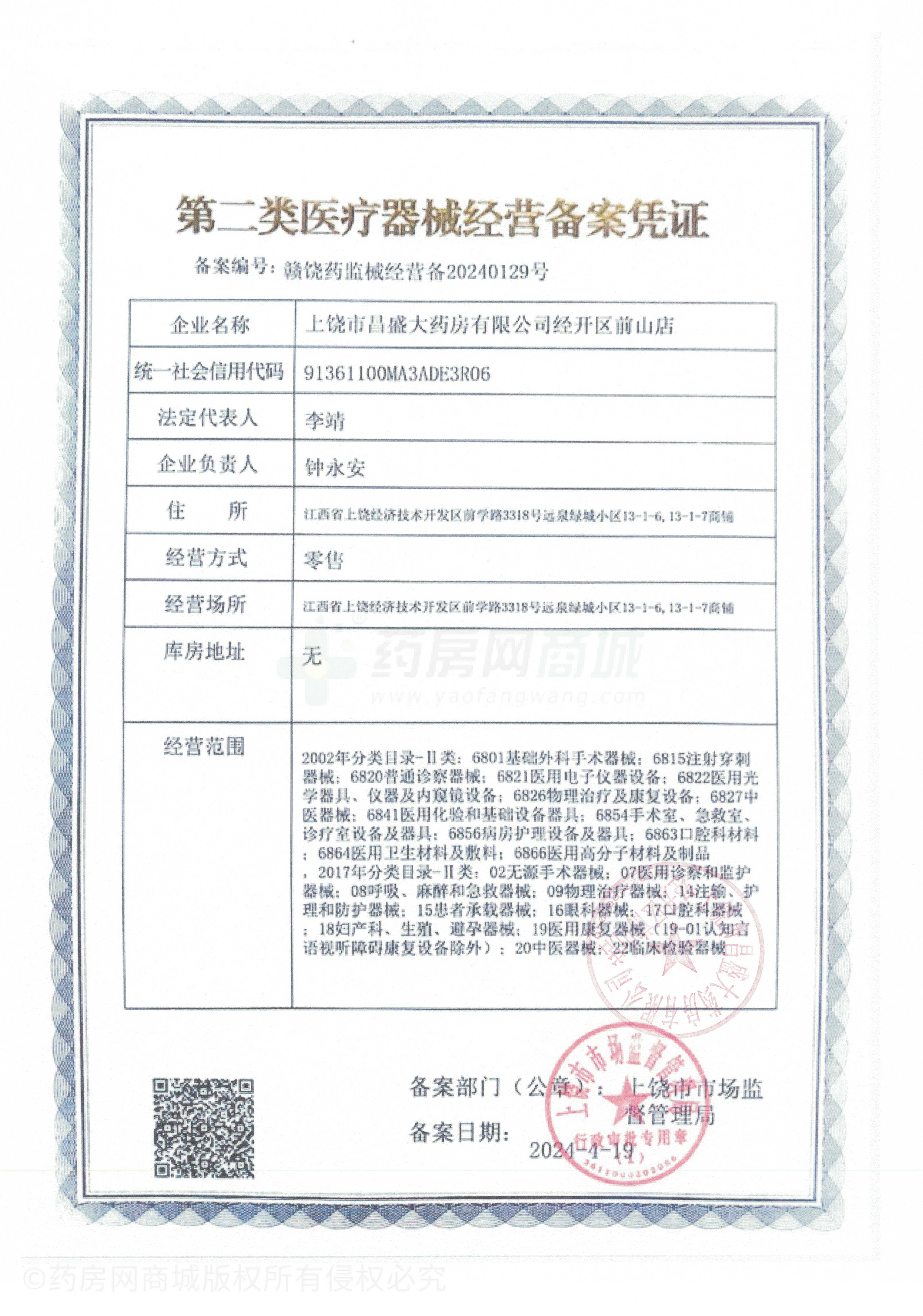 第二類醫(yī)療器械經(jīng)營備案憑證