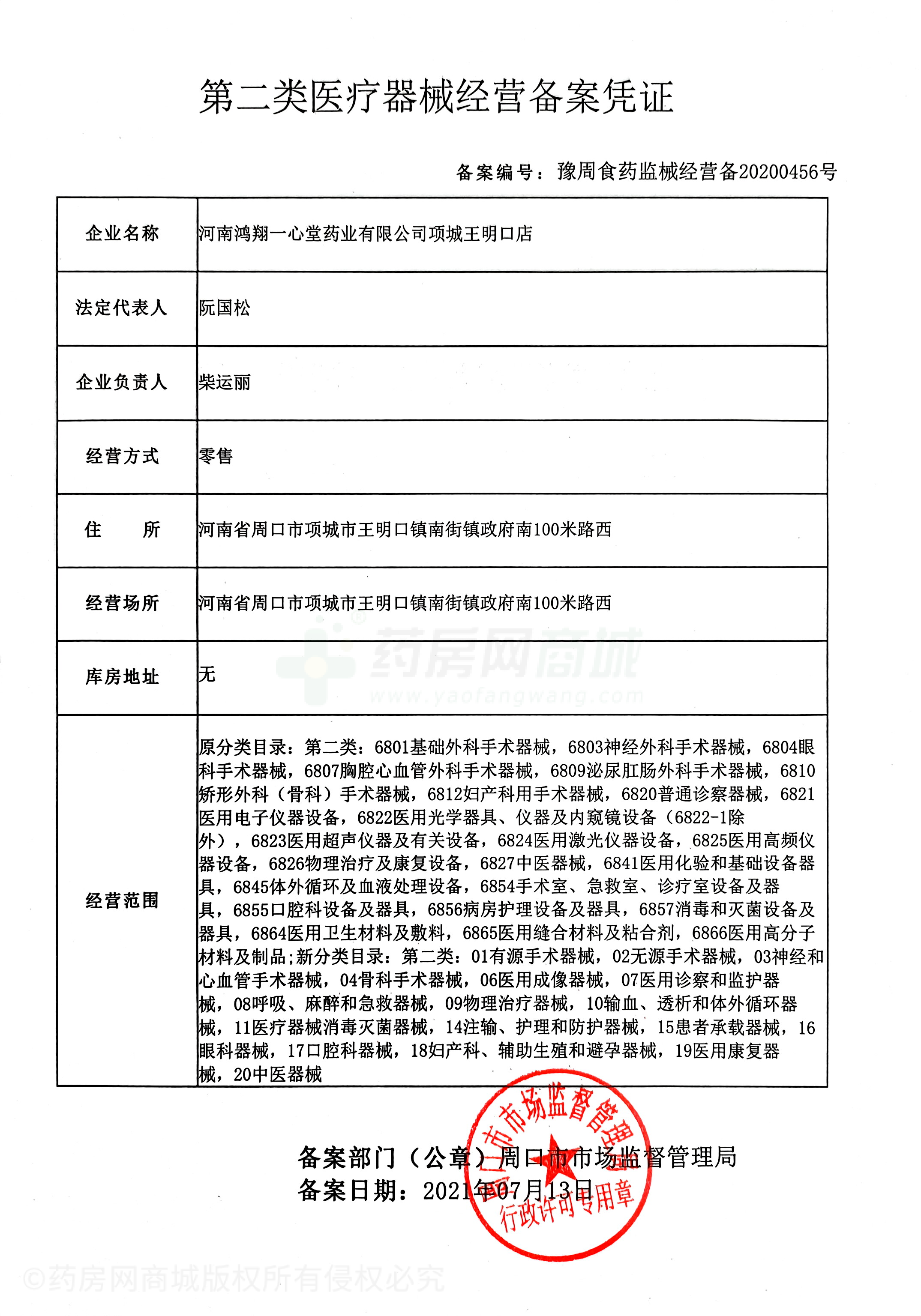 第二類醫(yī)療器械經(jīng)營備案憑證