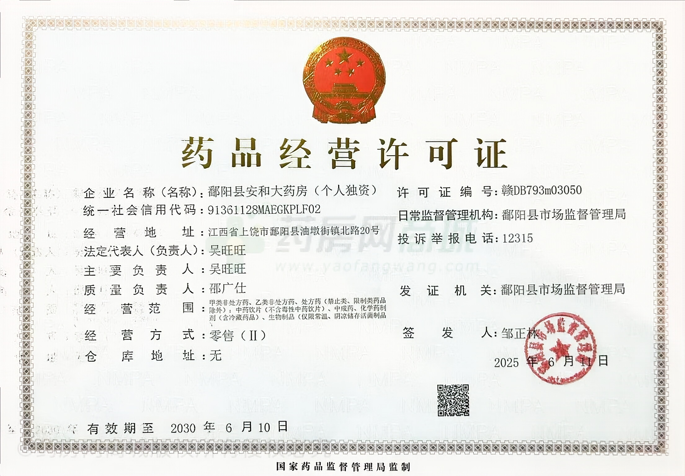 藥品經(jīng)營許可證