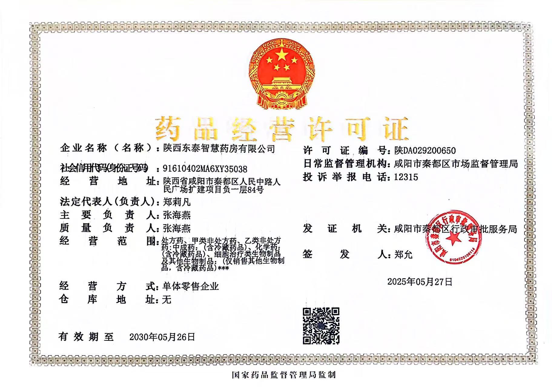 藥品經(jīng)營(yíng)許可證