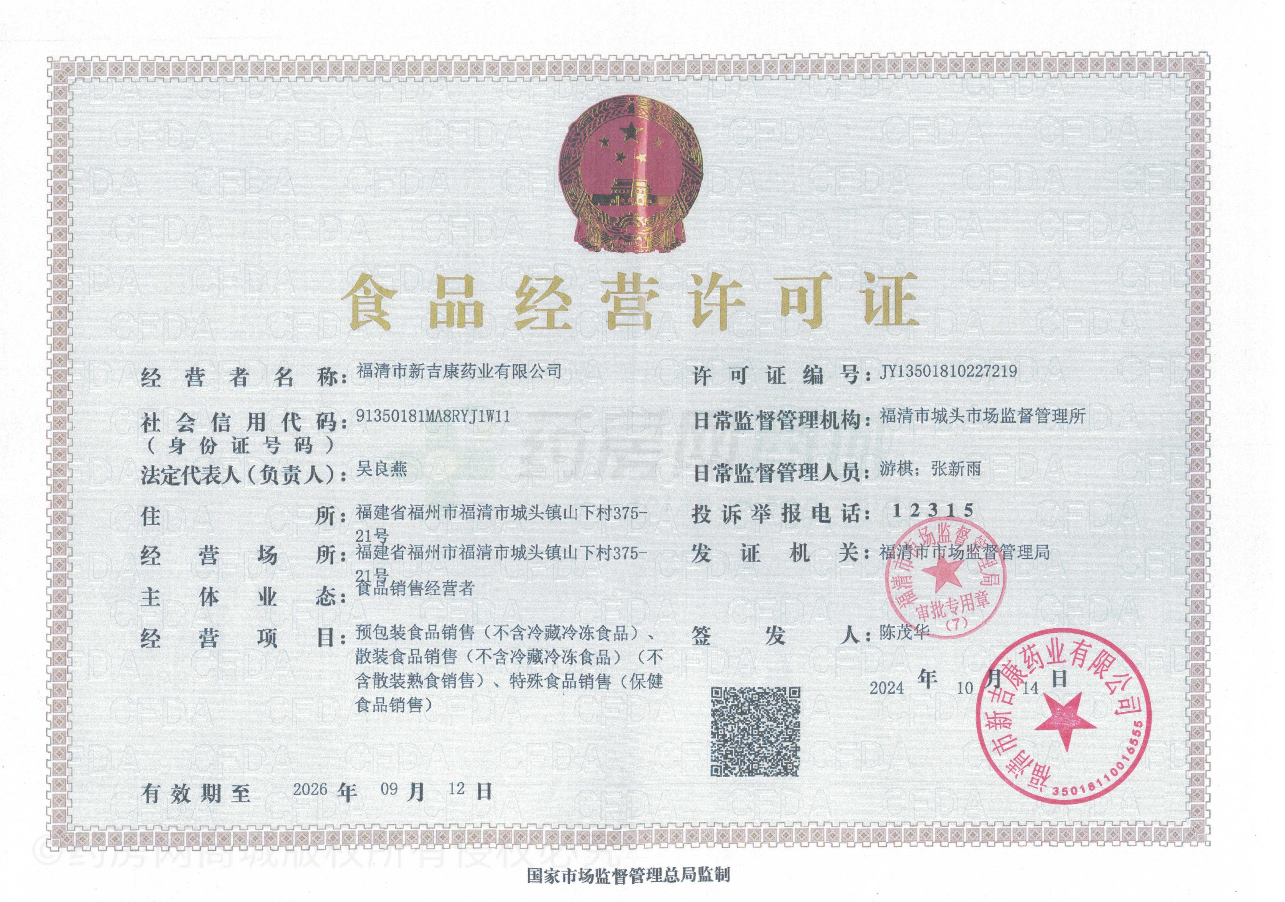 食品經(jīng)營許可證