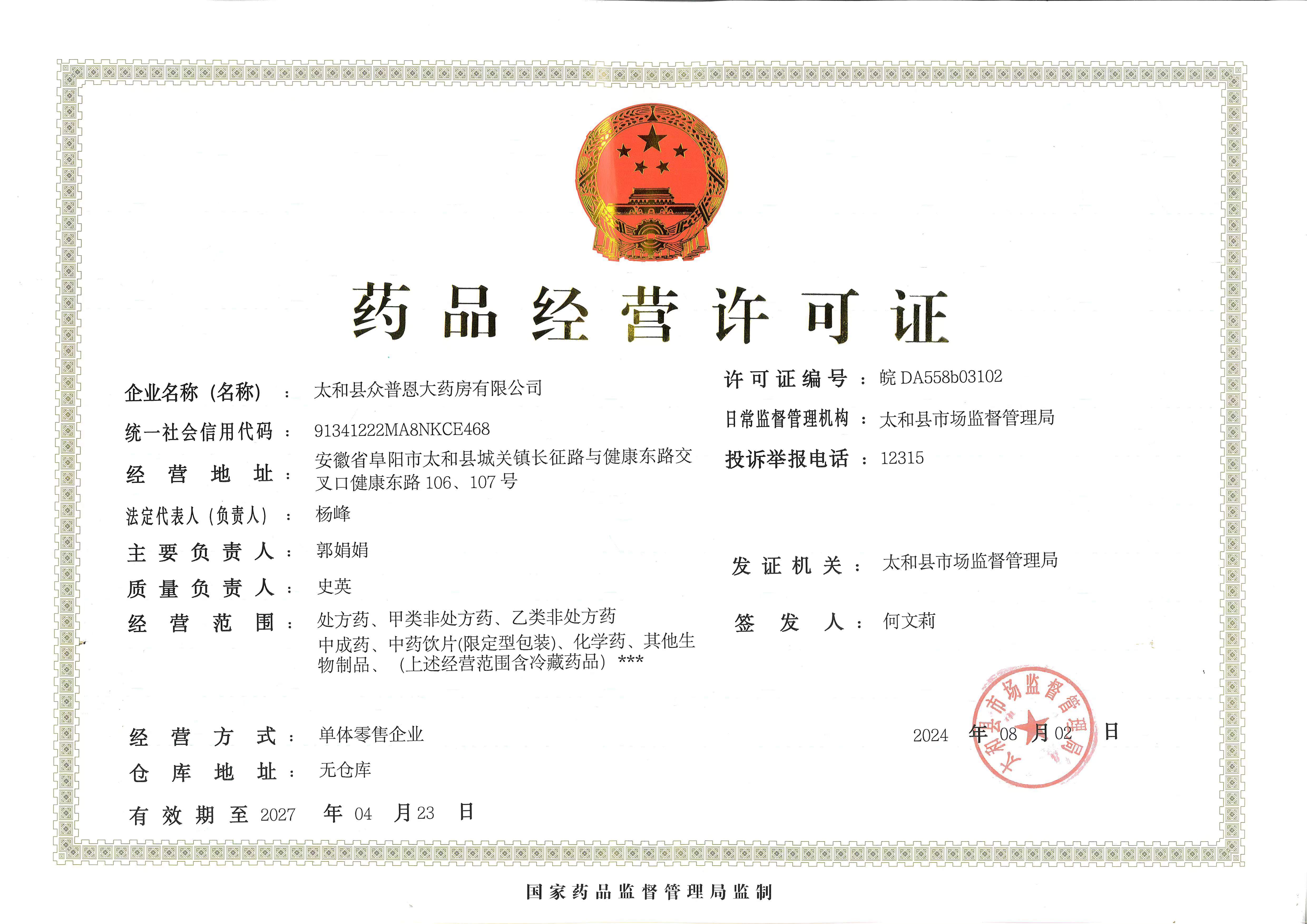 藥品經(jīng)營(yíng)許可證