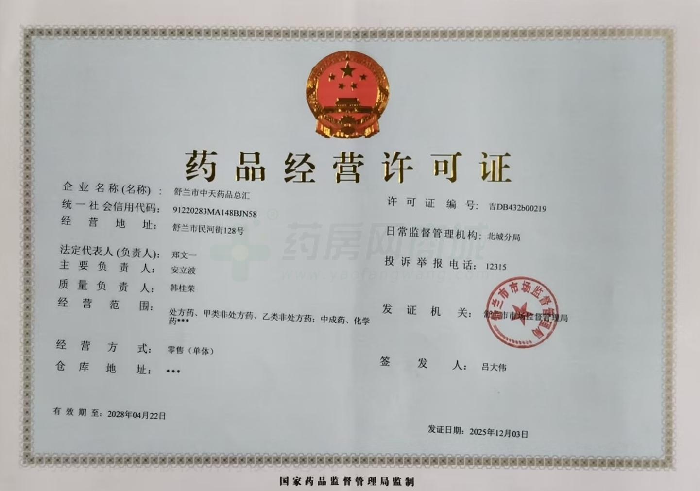 藥品經(jīng)營(yíng)許可證