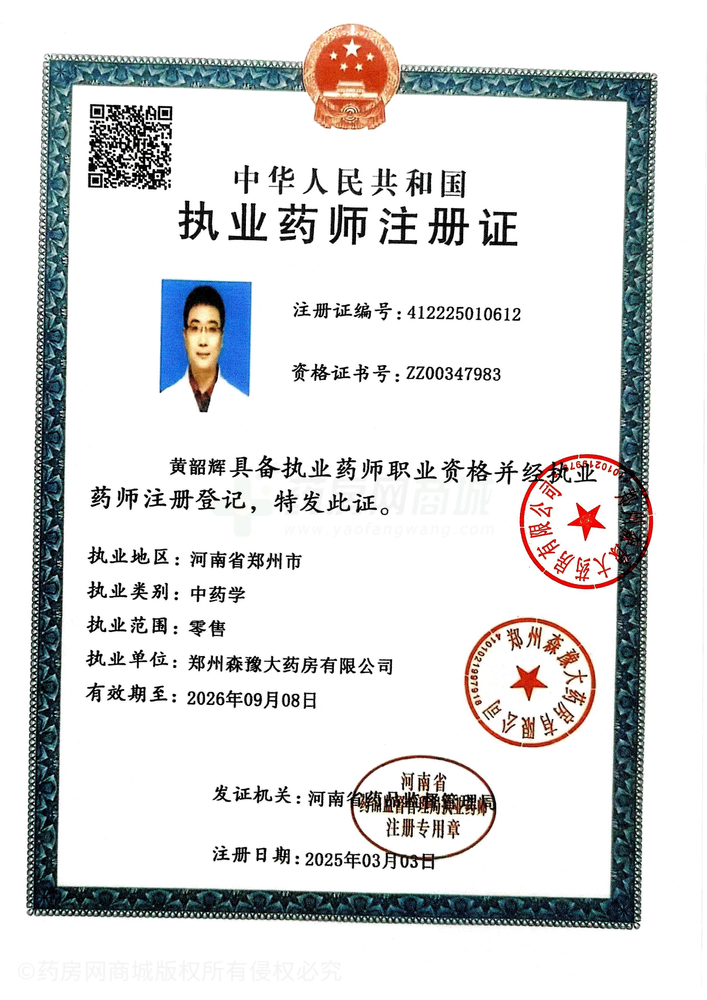 執(zhí)業(yè)藥師注冊證
