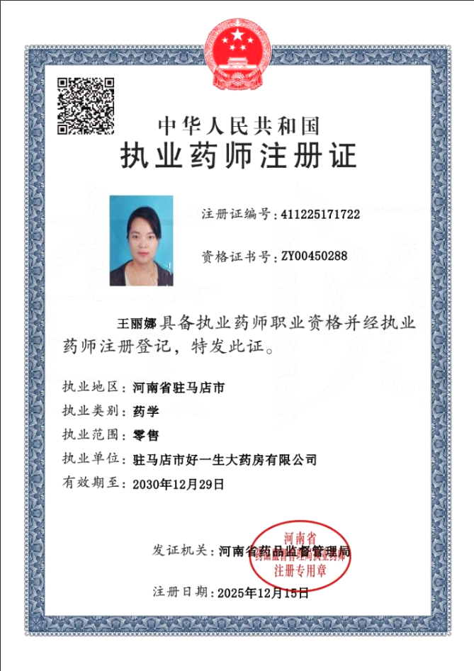 執(zhí)業(yè)藥師注冊(cè)證