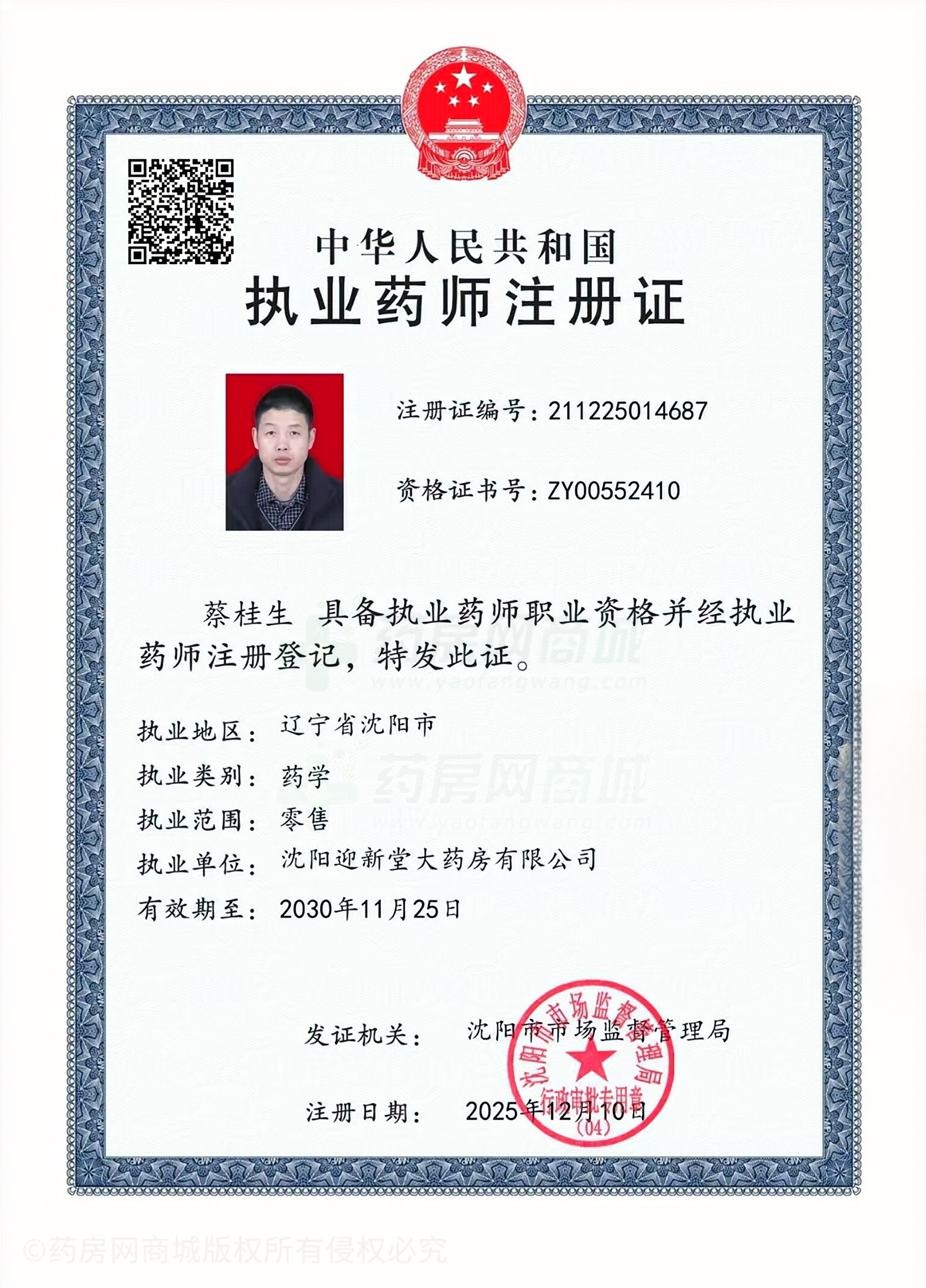 執(zhí)業(yè)藥師注冊證