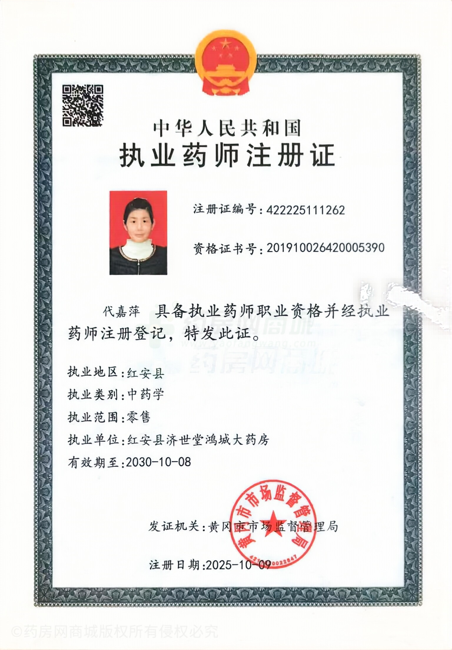 執(zhí)業(yè)藥師注冊證