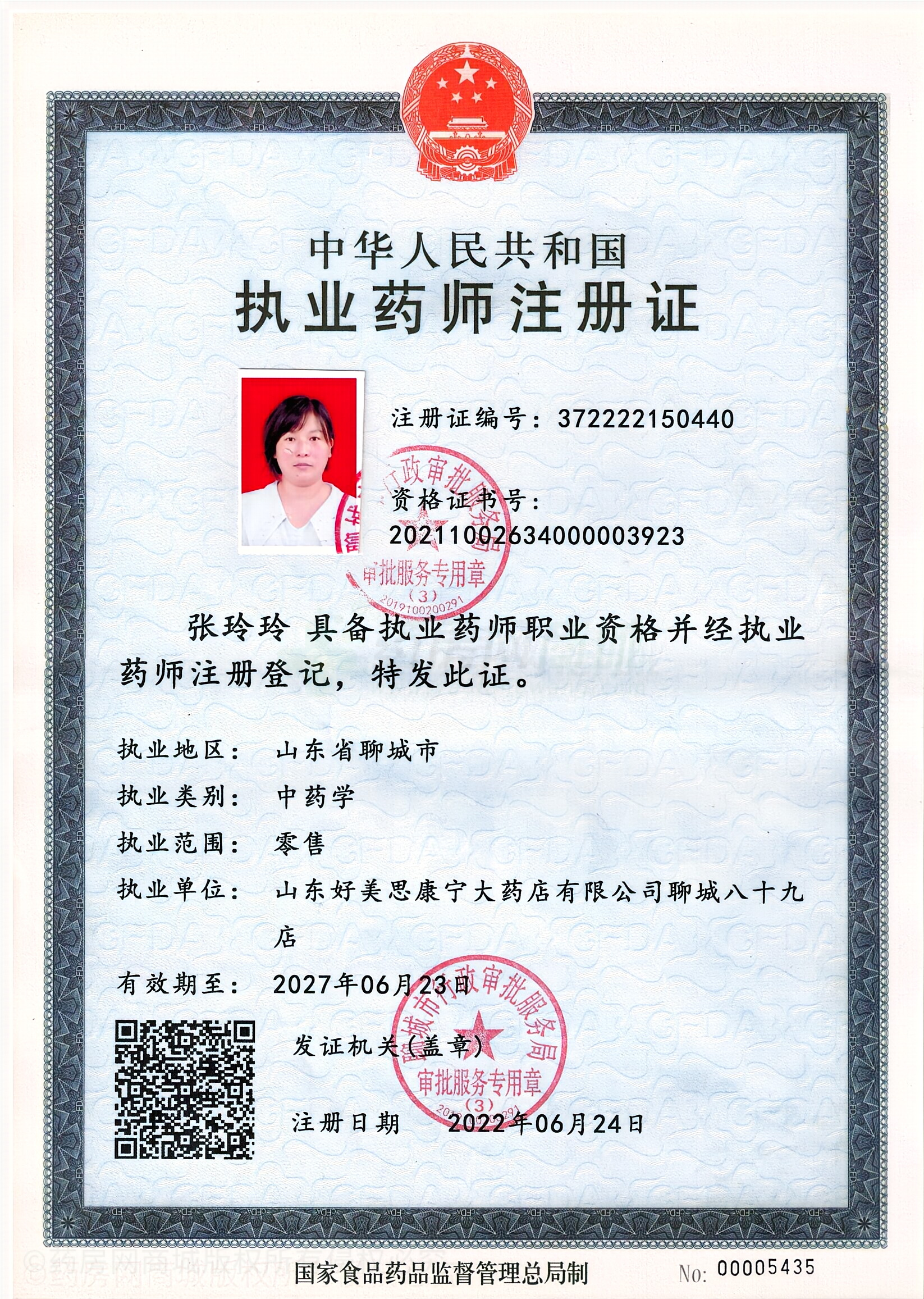 執(zhí)業(yè)藥師注冊證
