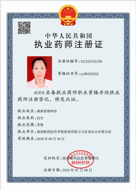 執(zhí)業(yè)藥師注冊證