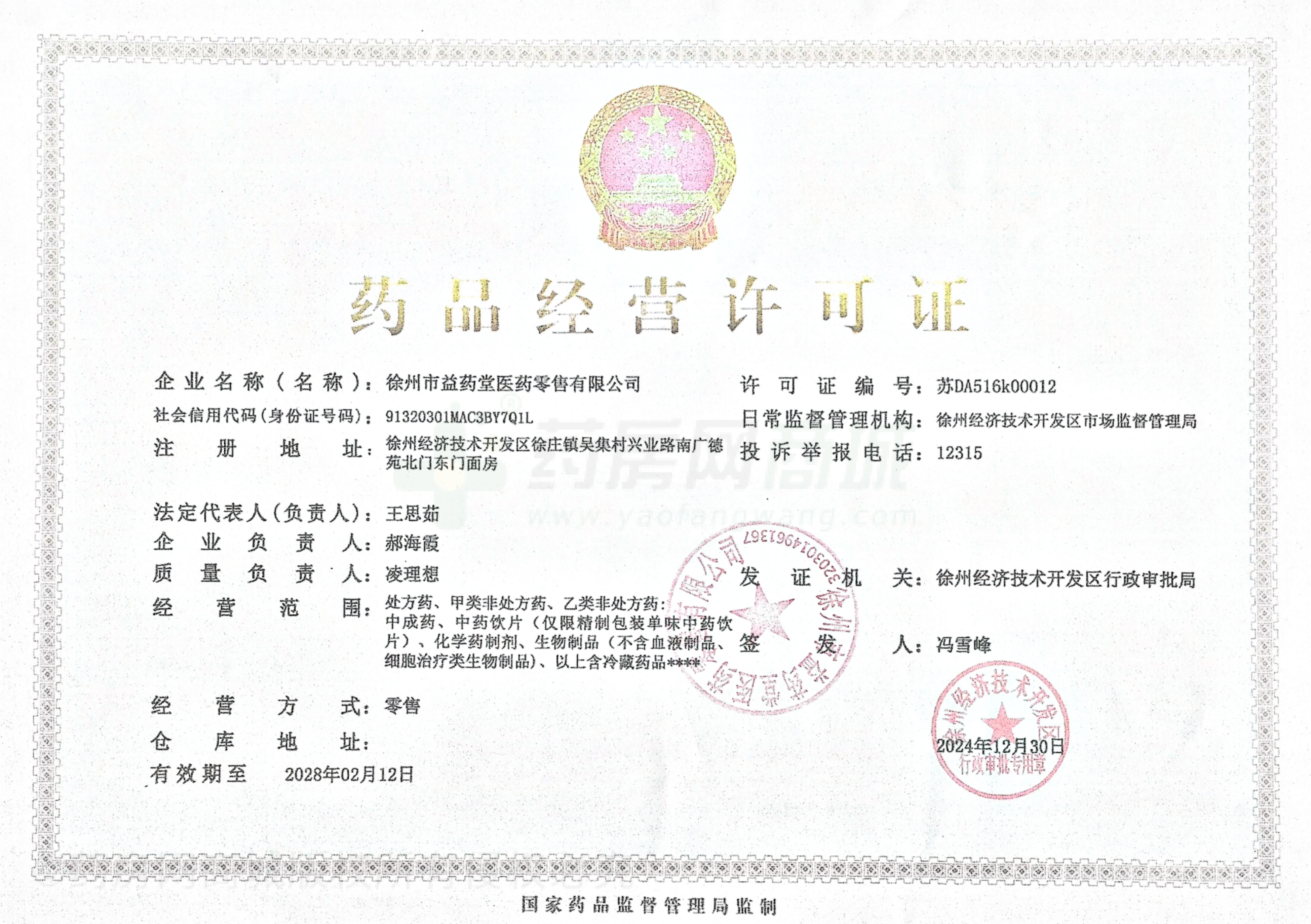 藥品經(jīng)營(yíng)許可證