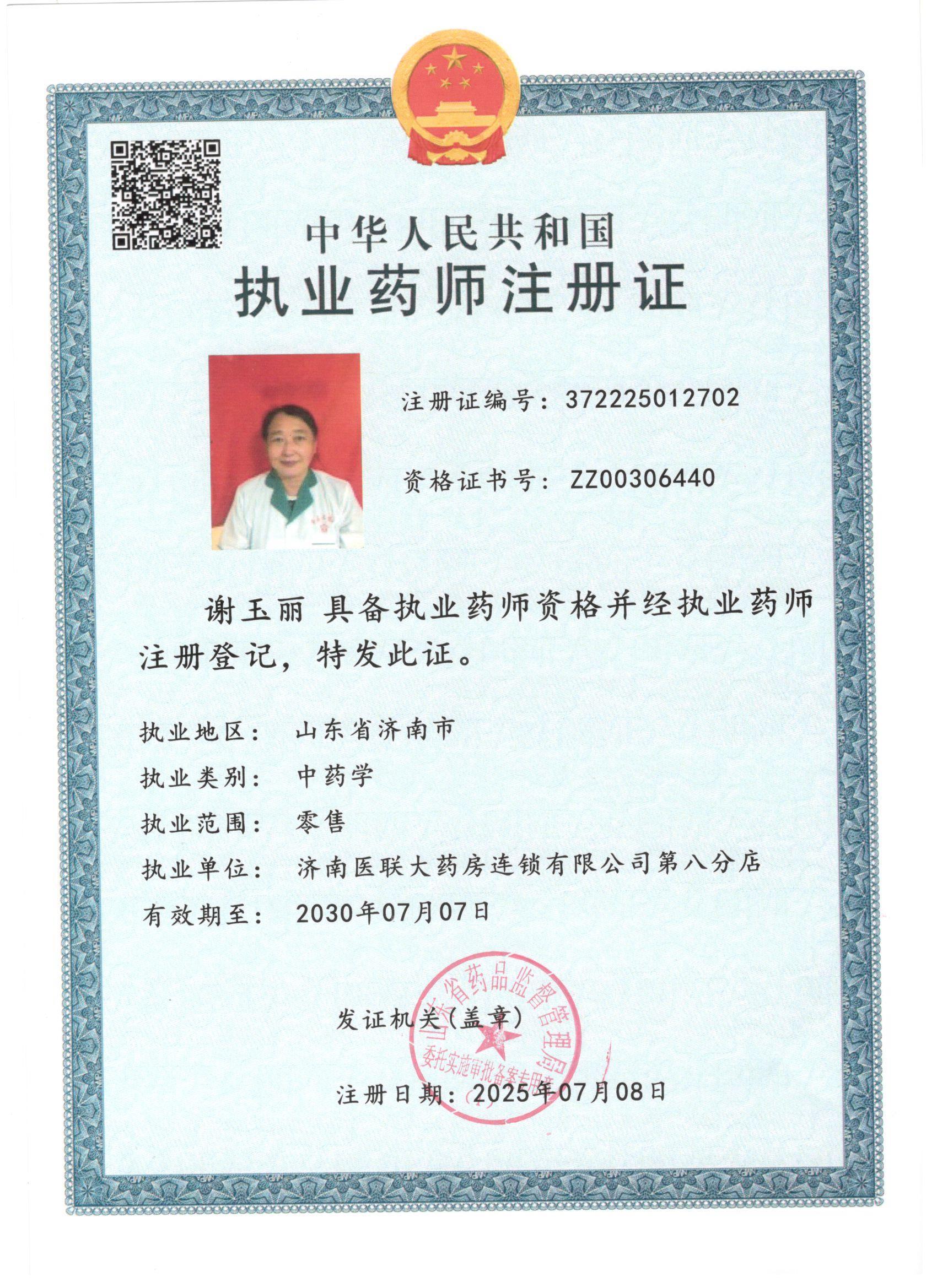 執(zhí)業(yè)藥師注冊(cè)證