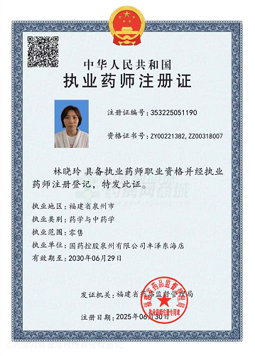 執(zhí)業(yè)藥師注冊證