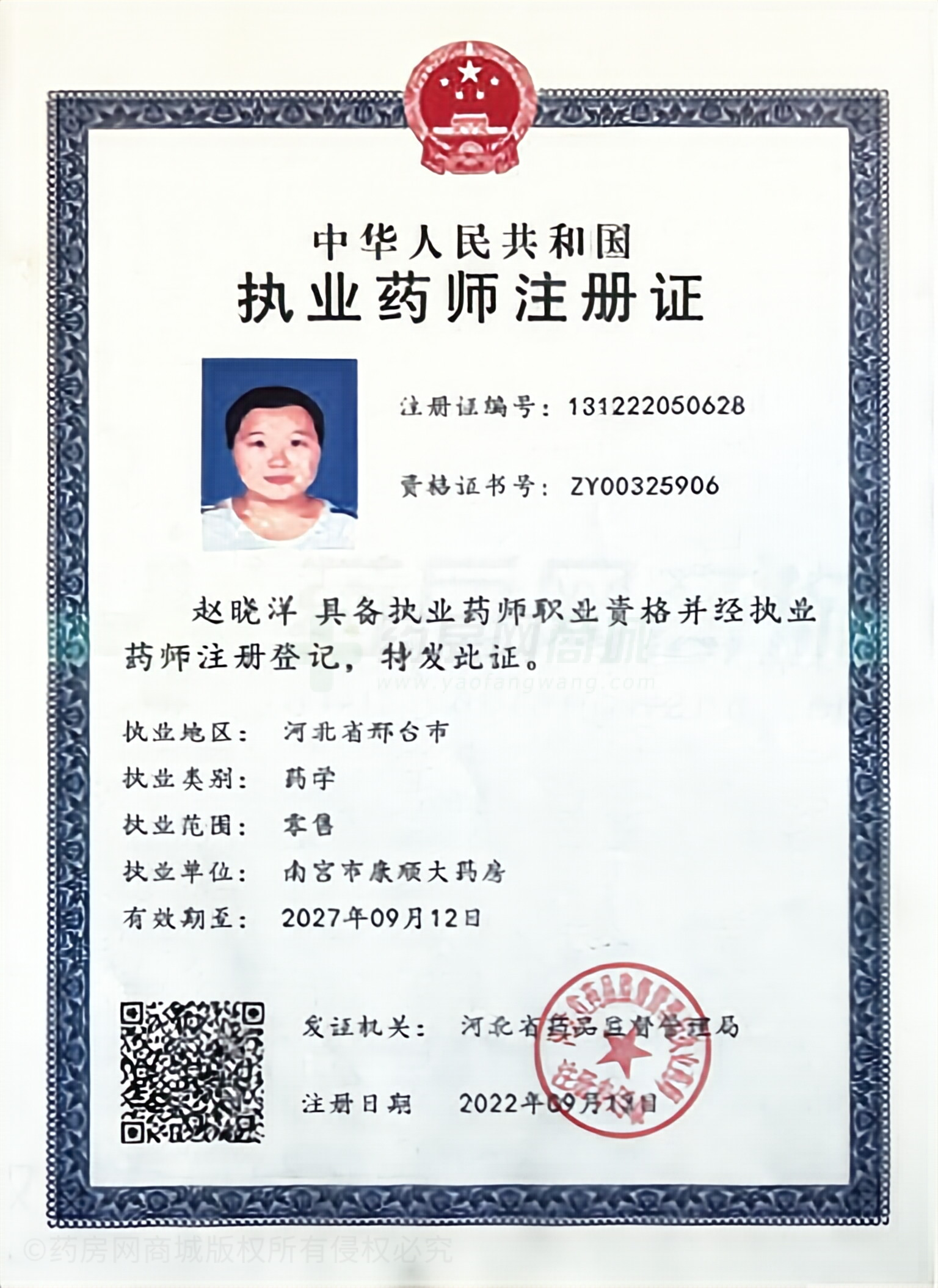 執(zhí)業(yè)藥師注冊(cè)證