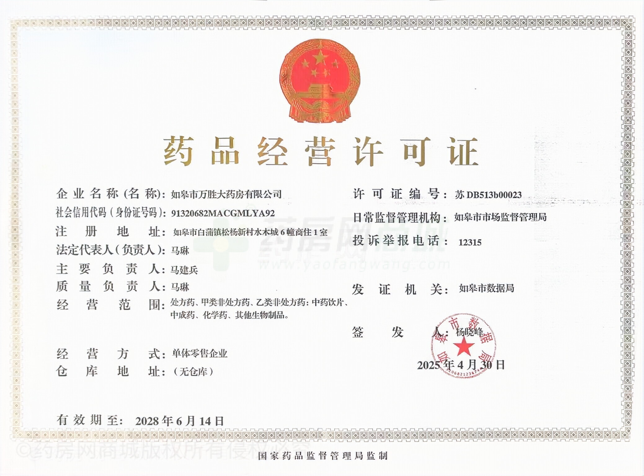 藥品經營許可證