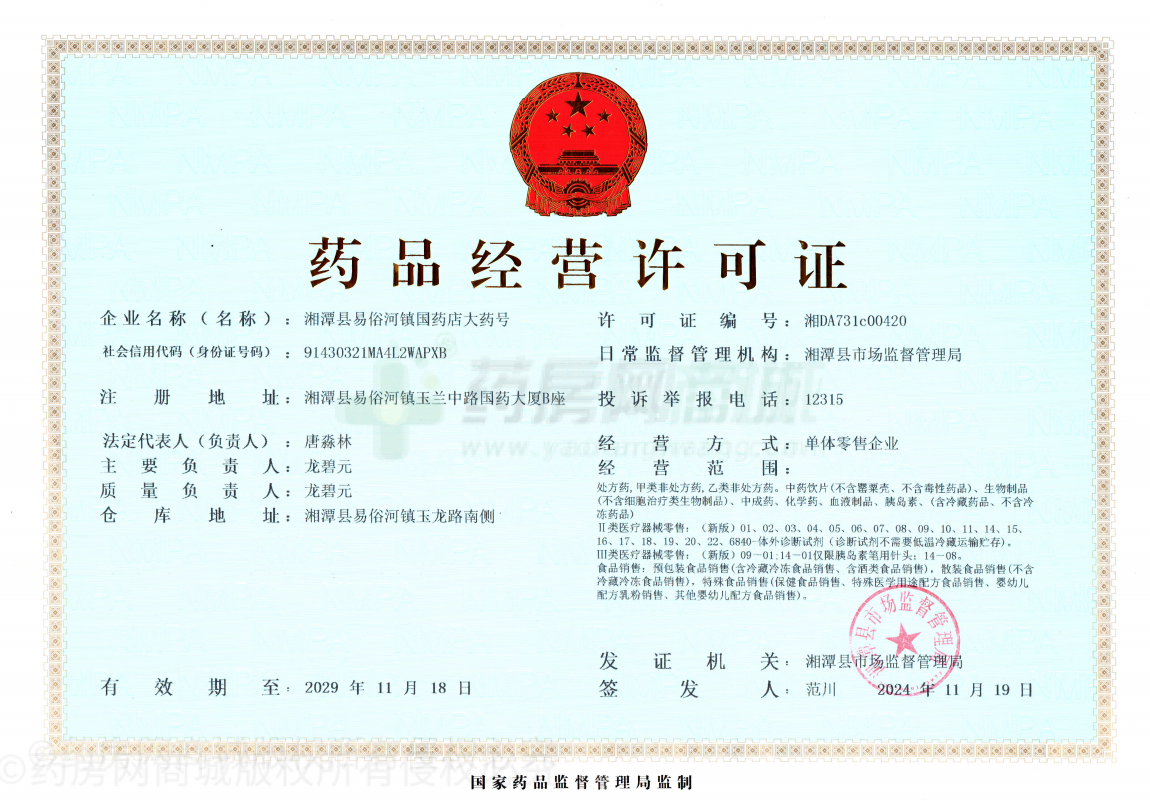 藥品經(jīng)營許可證