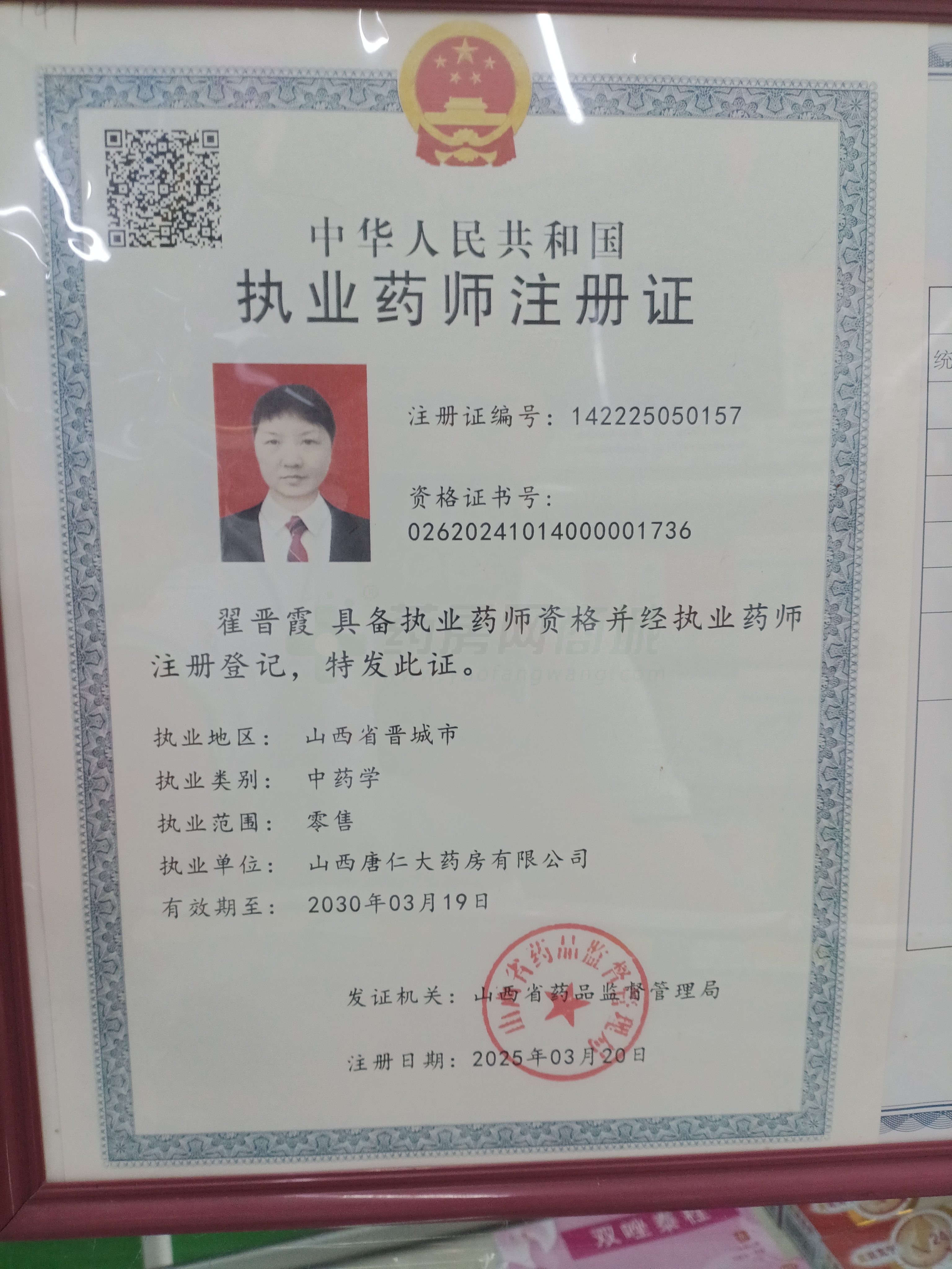 執(zhí)業(yè)藥師注冊(cè)證
