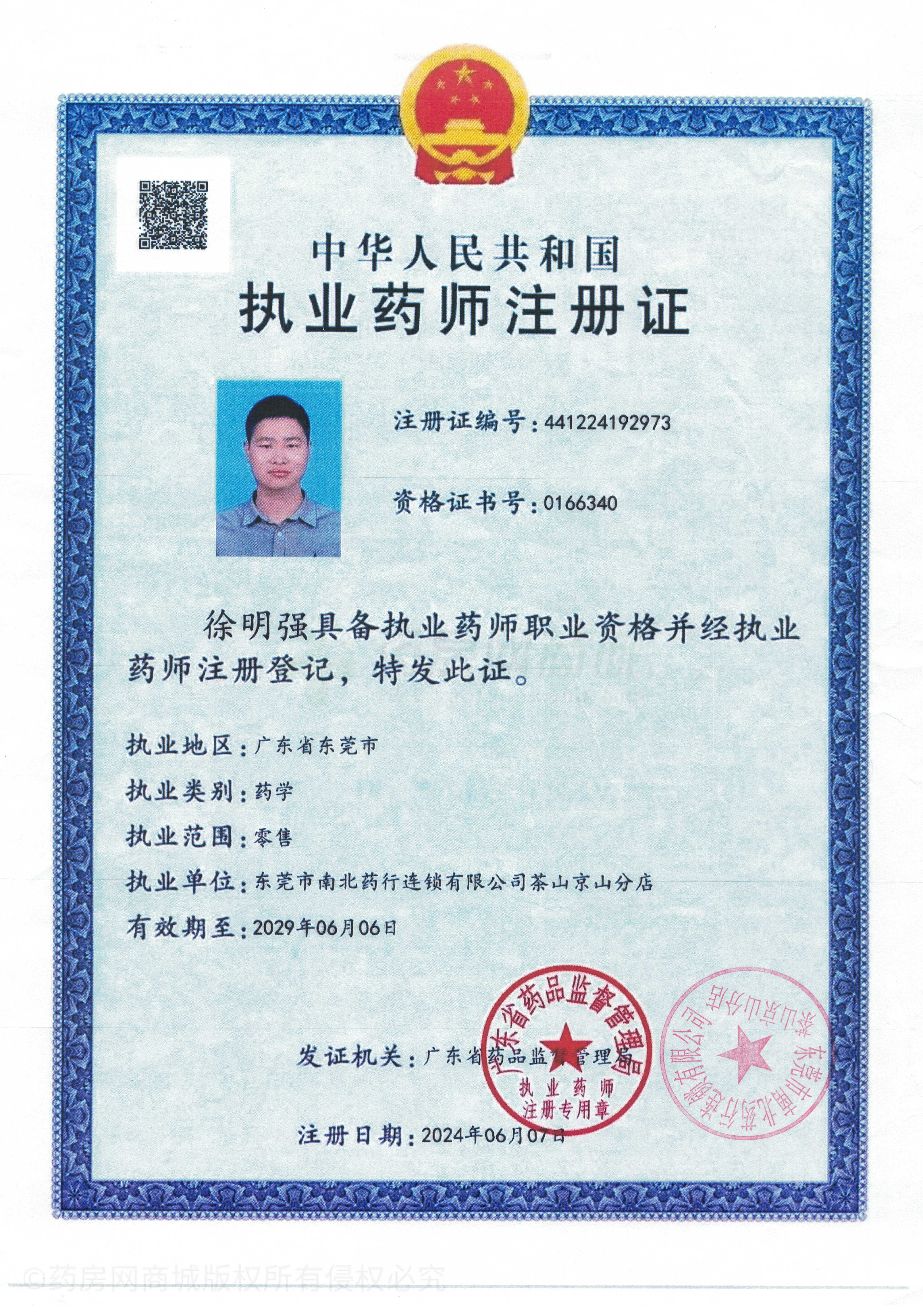 執(zhí)業(yè)藥師注冊證