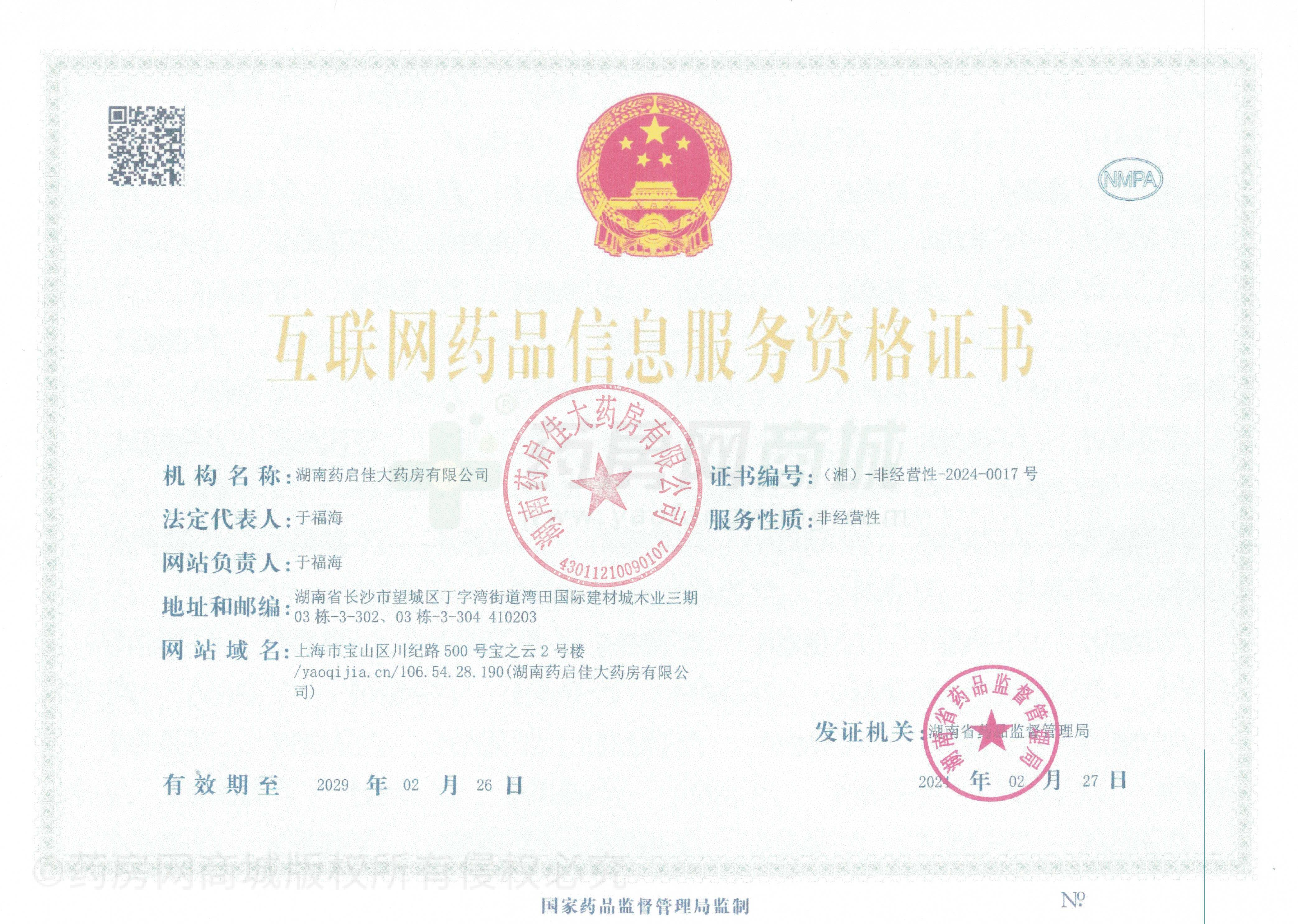 互聯(lián)網(wǎng)藥品信息服務(wù)資格證書