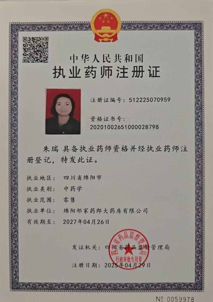 執(zhí)業(yè)藥師注冊(cè)證