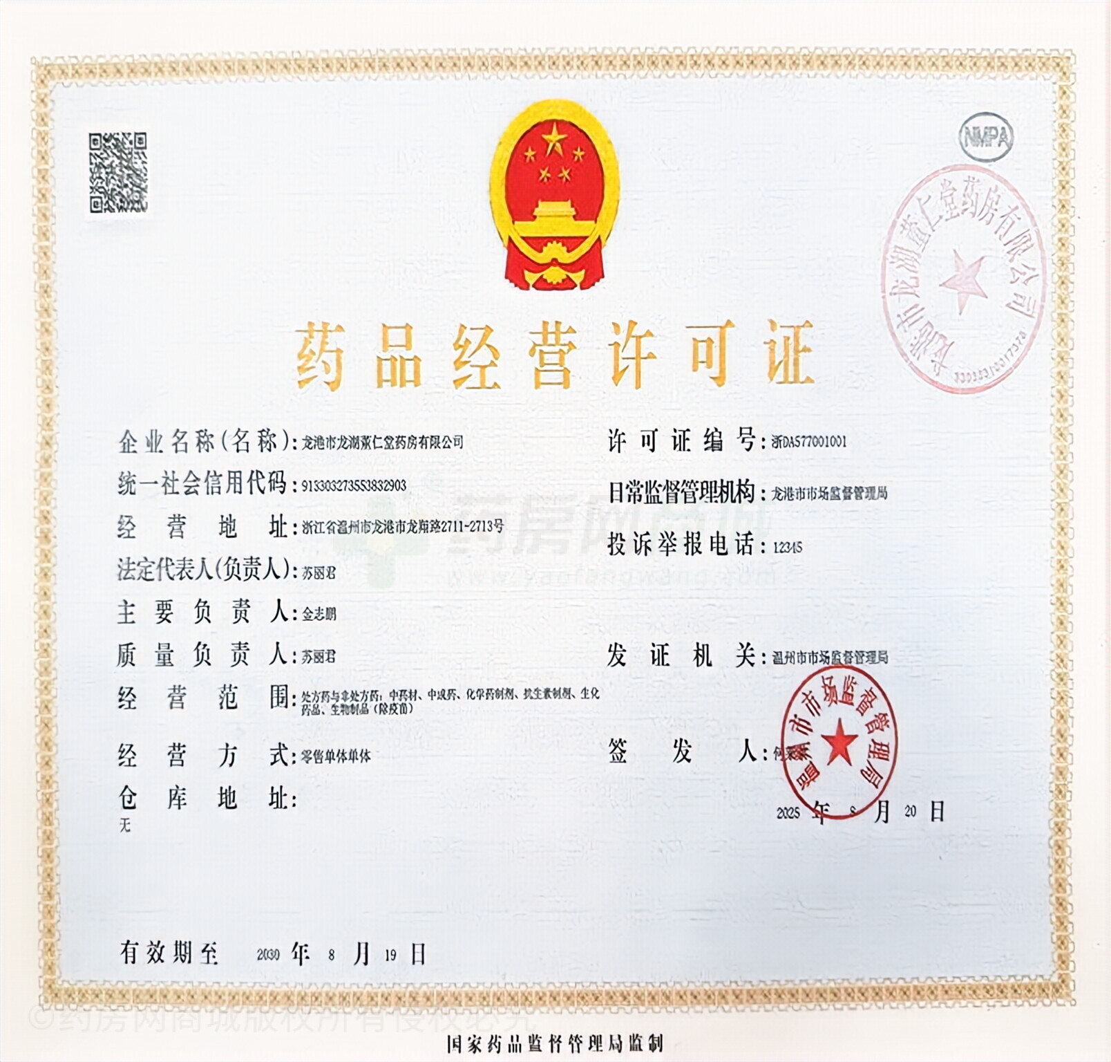 藥品經(jīng)營許可證