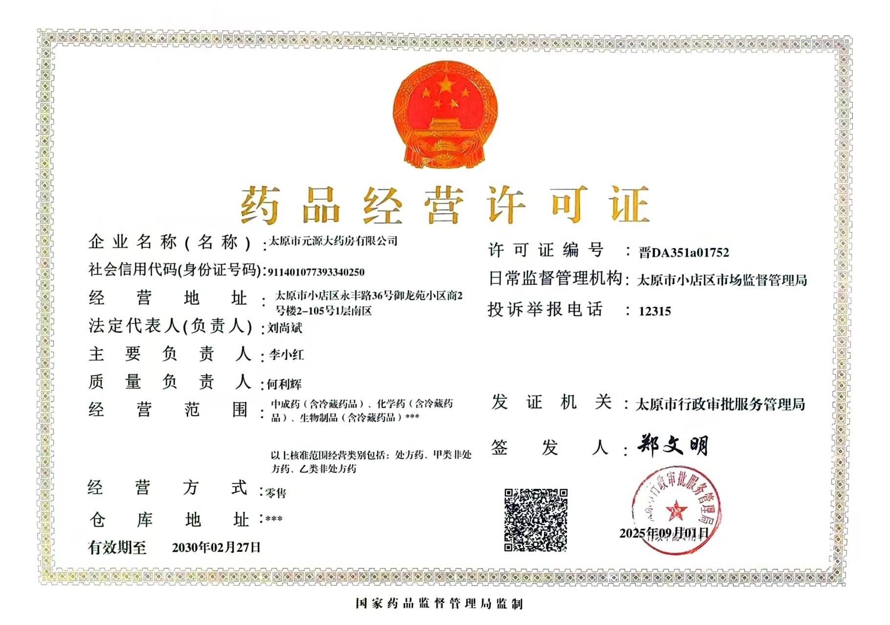 藥品經(jīng)營許可證