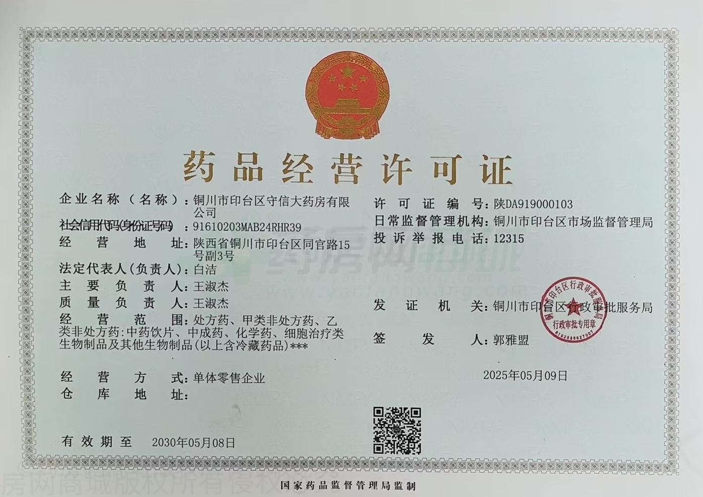 藥品經(jīng)營(yíng)許可證