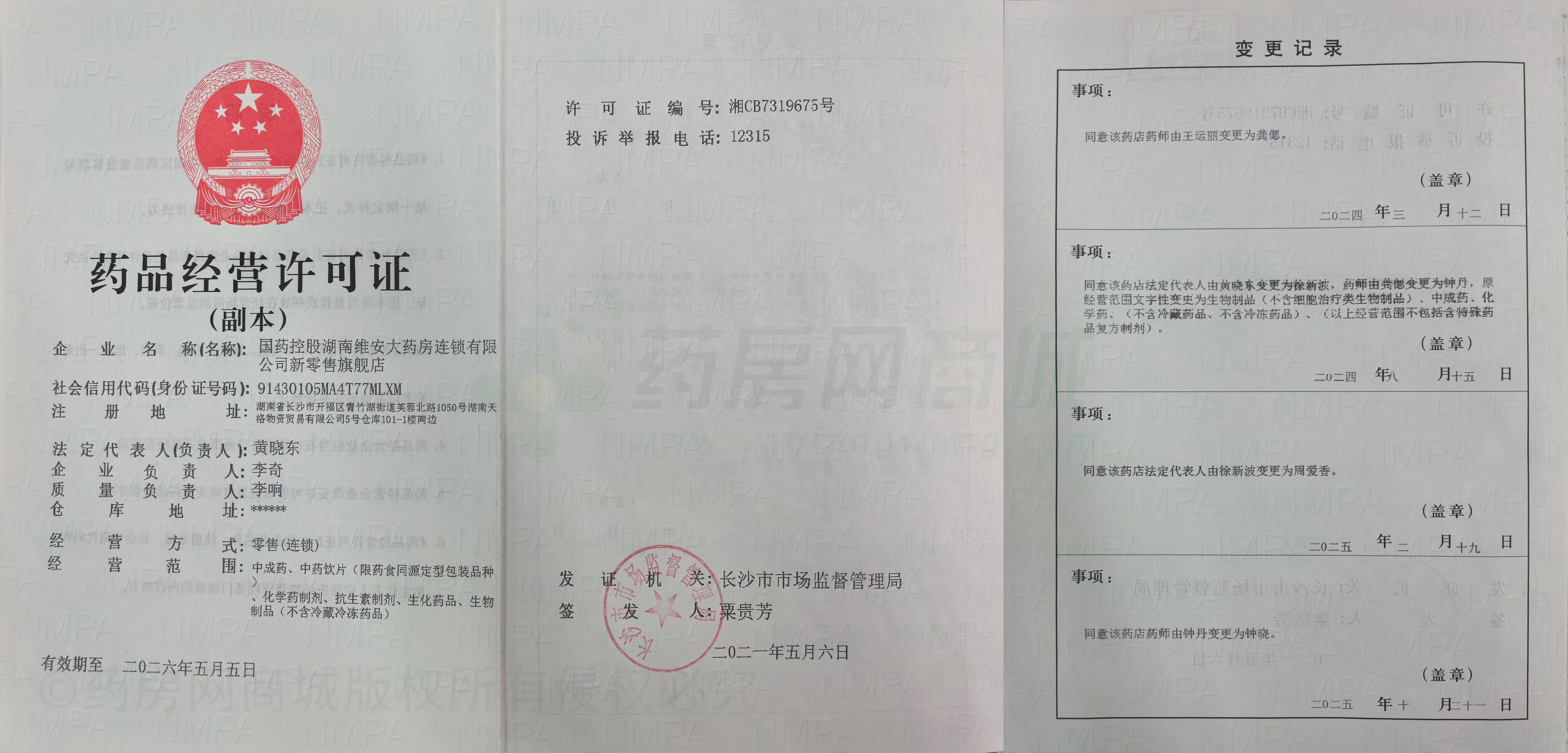 藥品經(jīng)營許可證