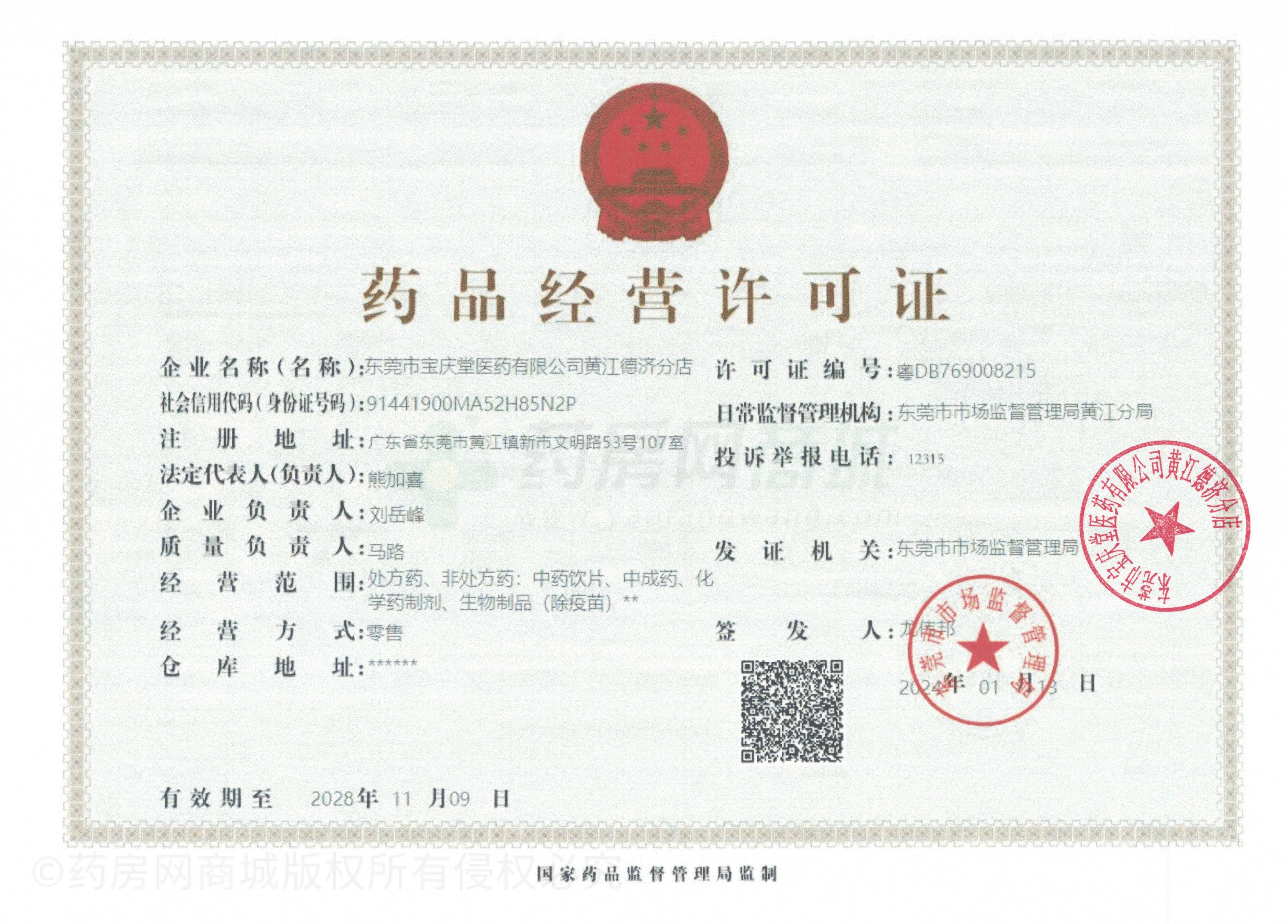 藥品經(jīng)營許可證