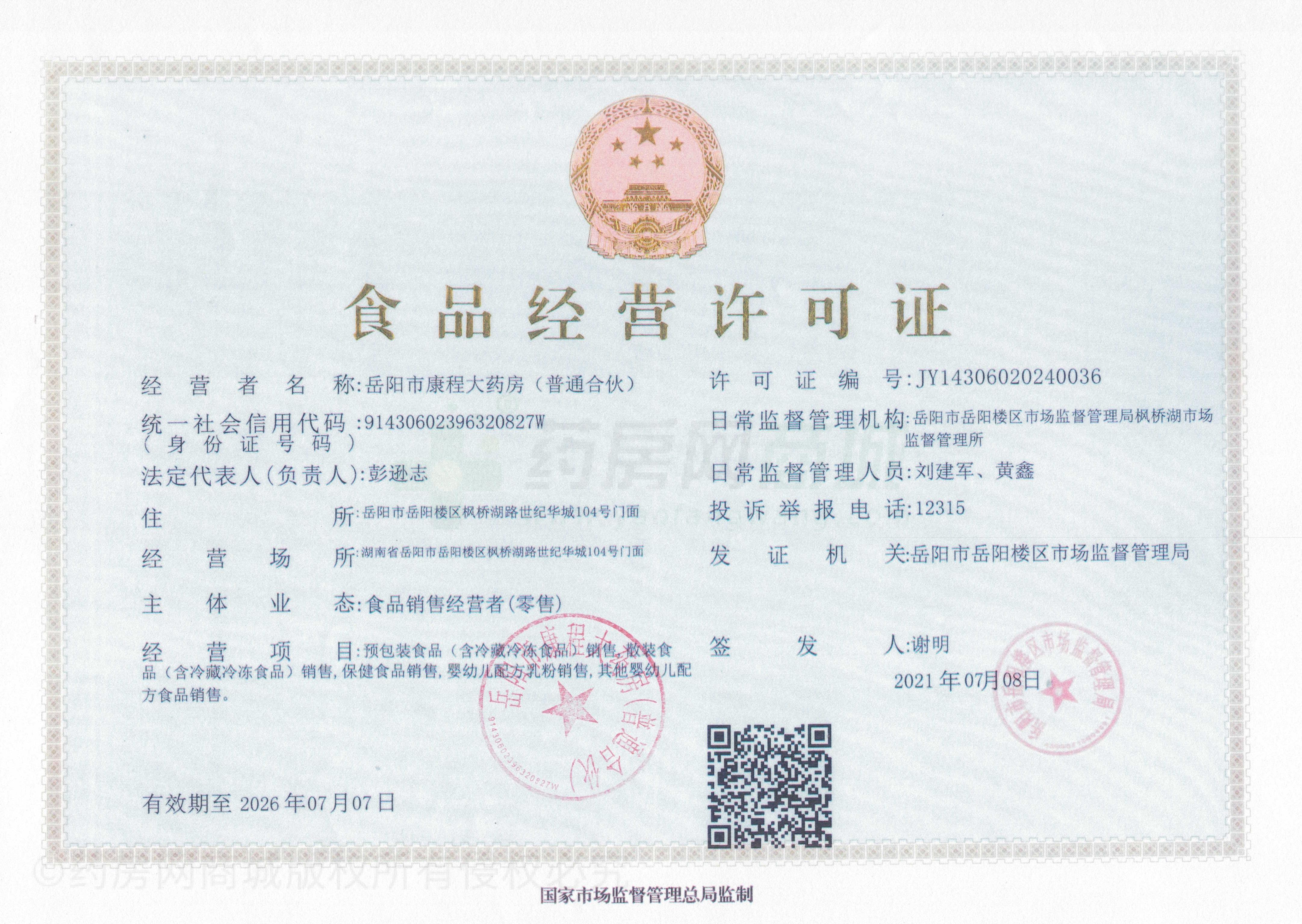 食品經(jīng)營許可證