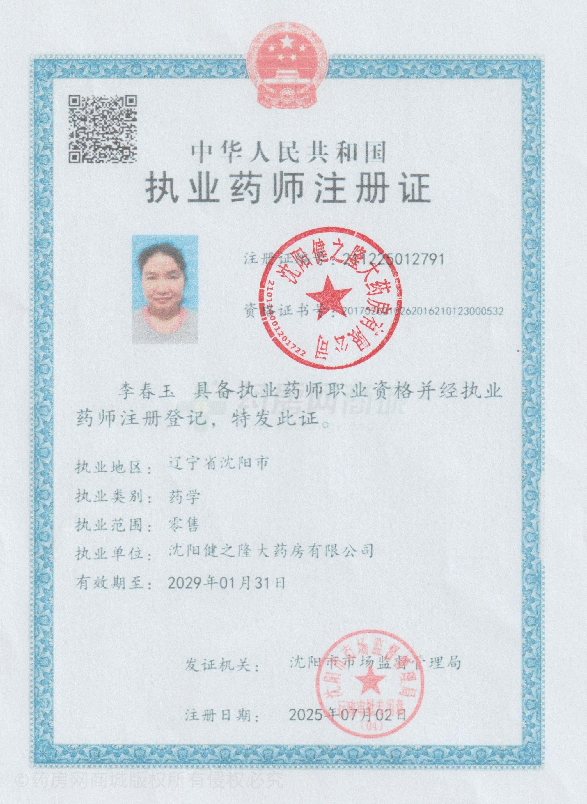 執(zhí)業(yè)藥師注冊證