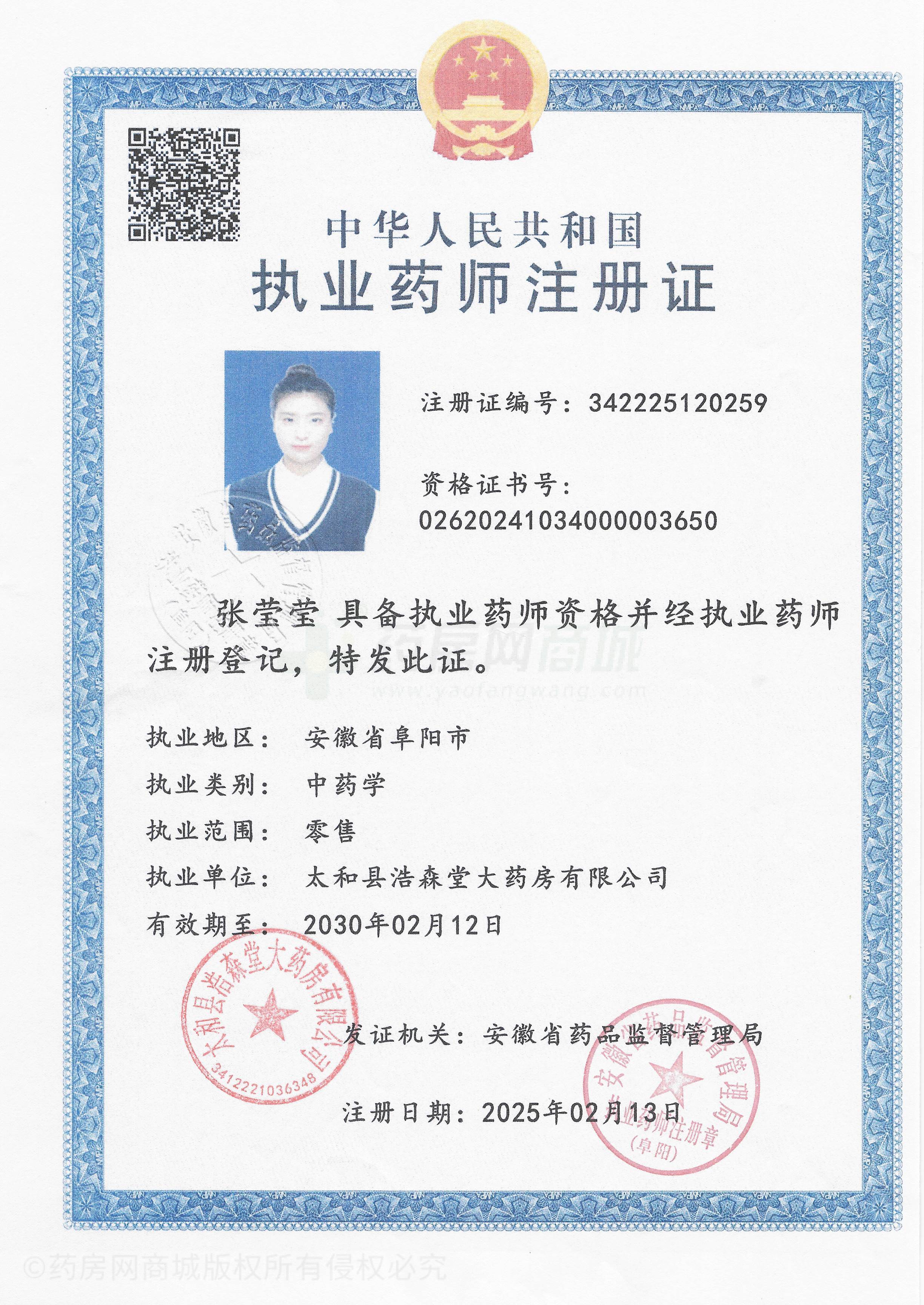 執(zhí)業(yè)藥師注冊證