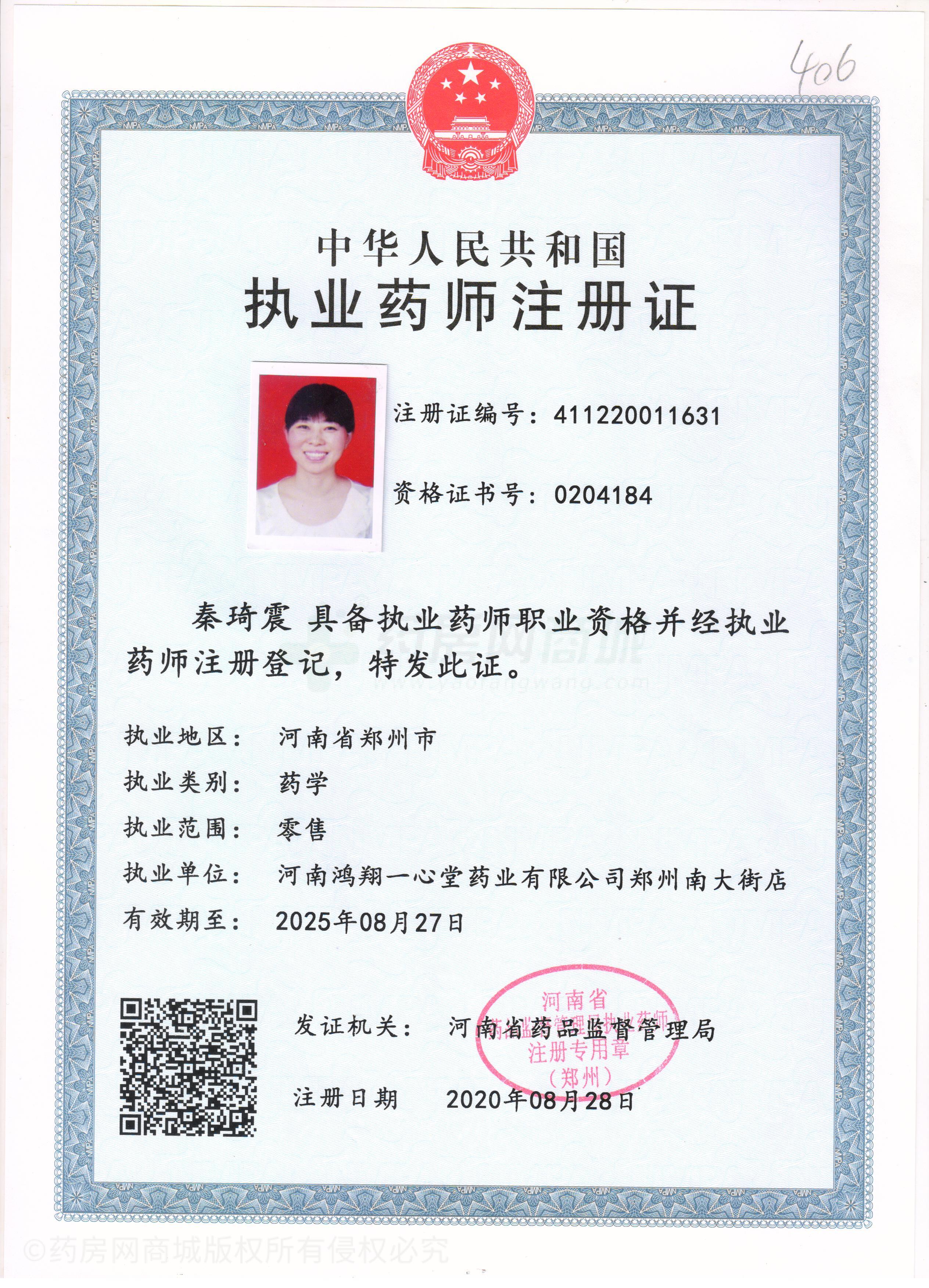 執(zhí)業(yè)藥師注冊證