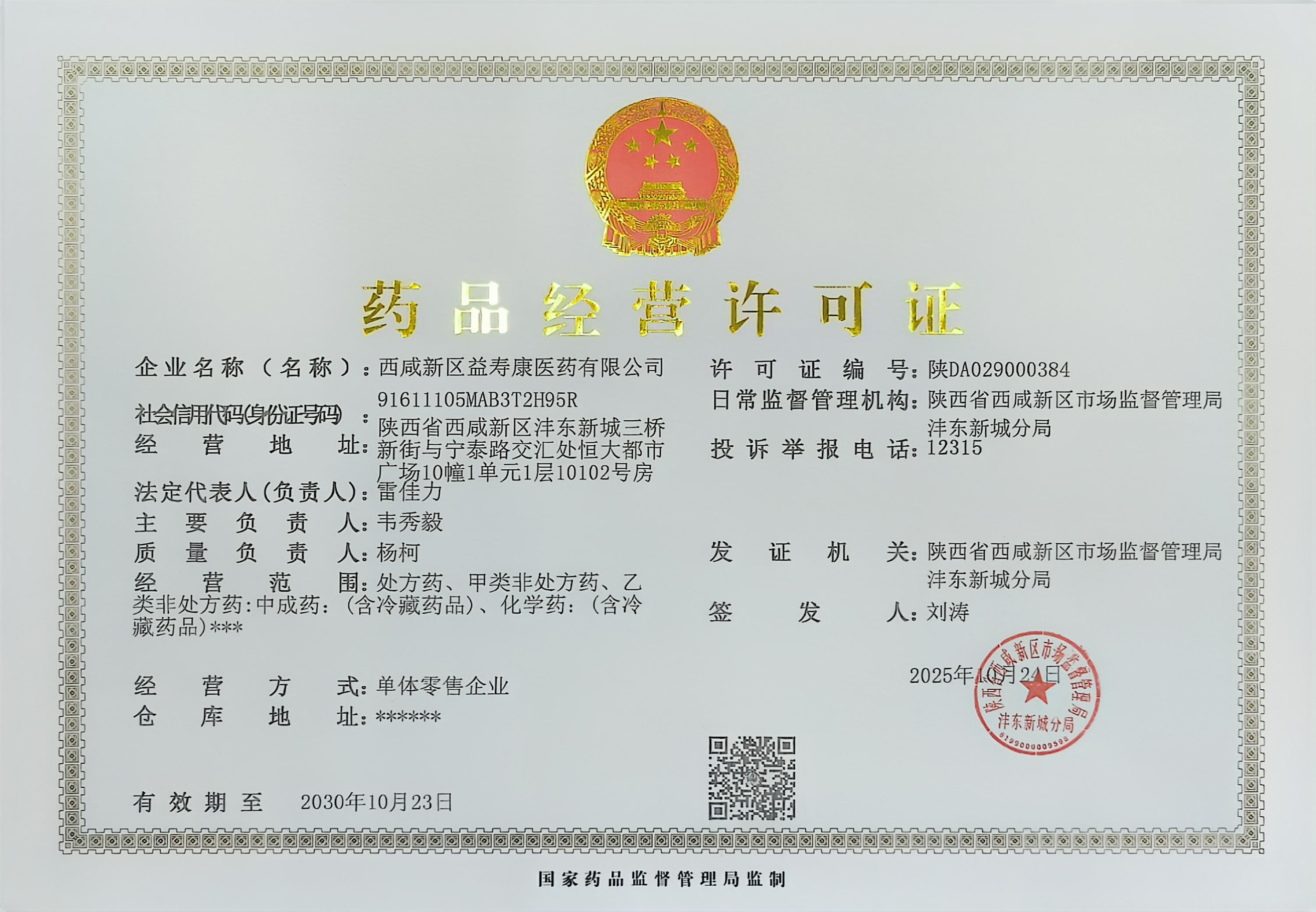 藥品經(jīng)營(yíng)許可證