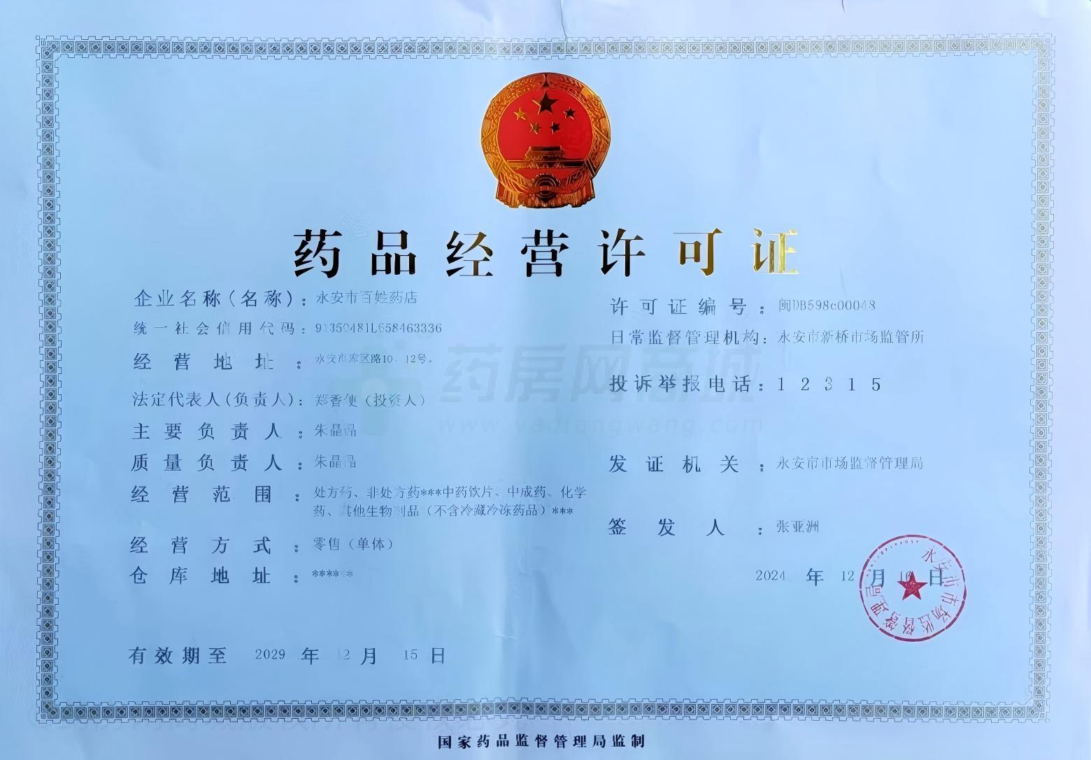 藥品經(jīng)營(yíng)許可證