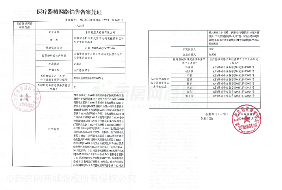 醫(yī)療器械網(wǎng)絡(luò)銷售備案證