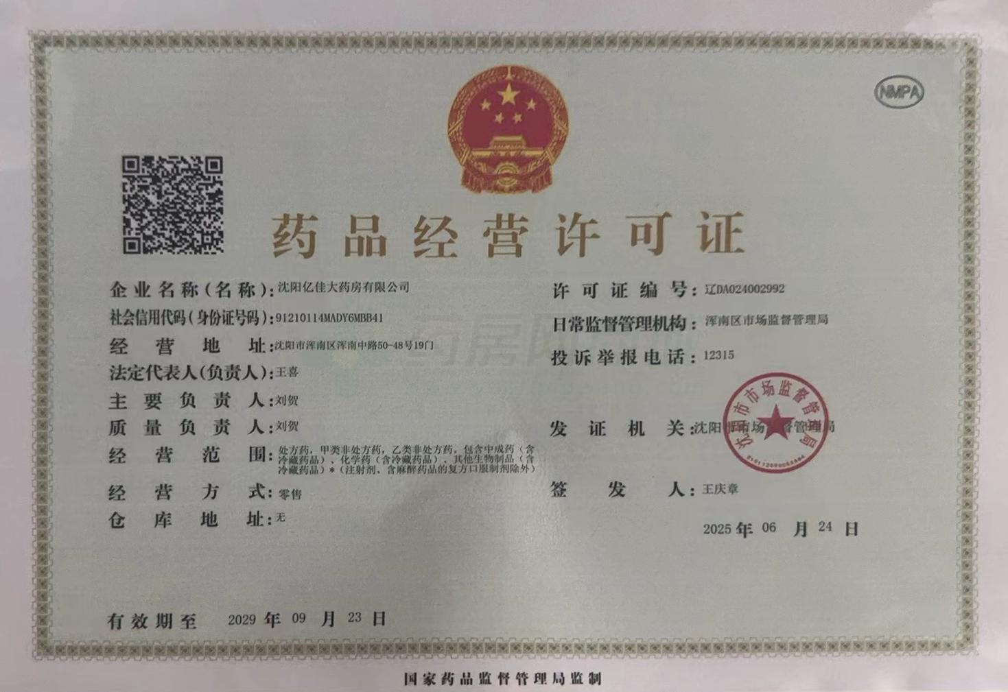 藥品經(jīng)營許可證
