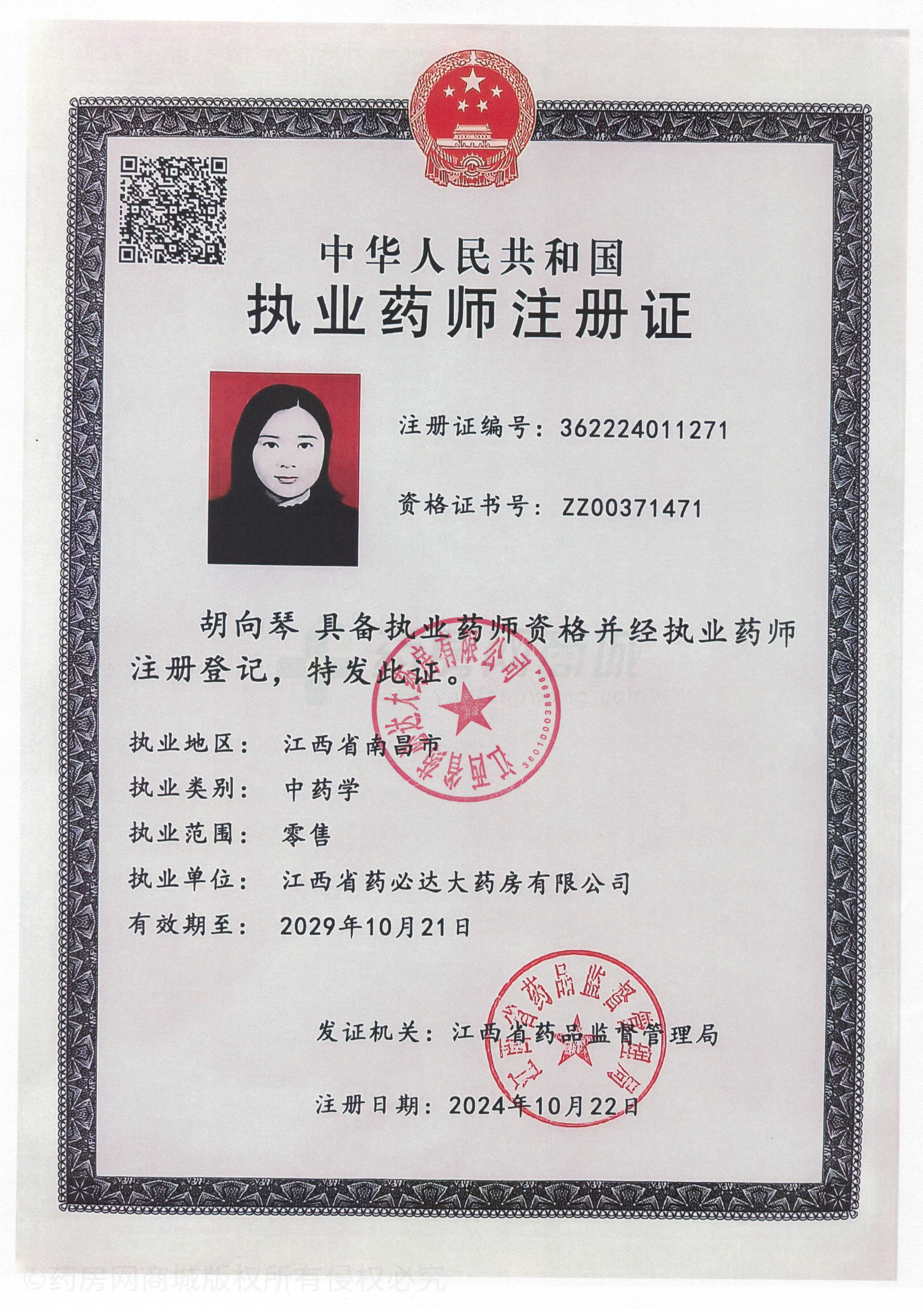 執(zhí)業(yè)藥師注冊證