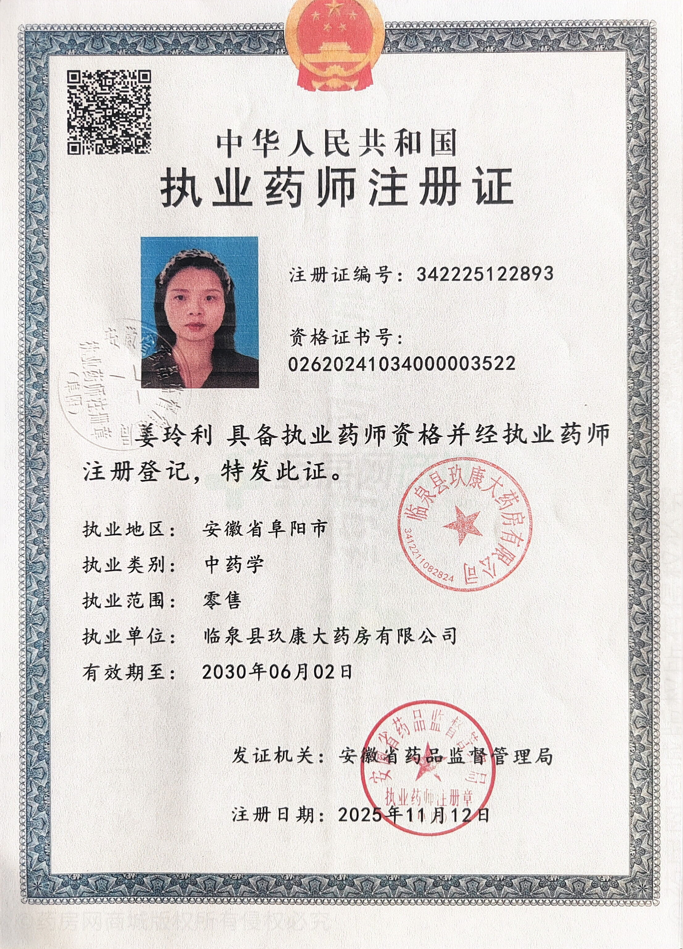 執(zhí)業(yè)藥師注冊證