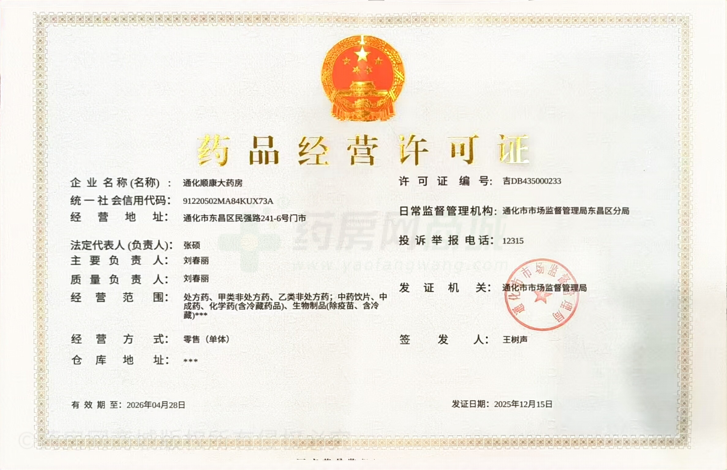 藥品經(jīng)營許可證