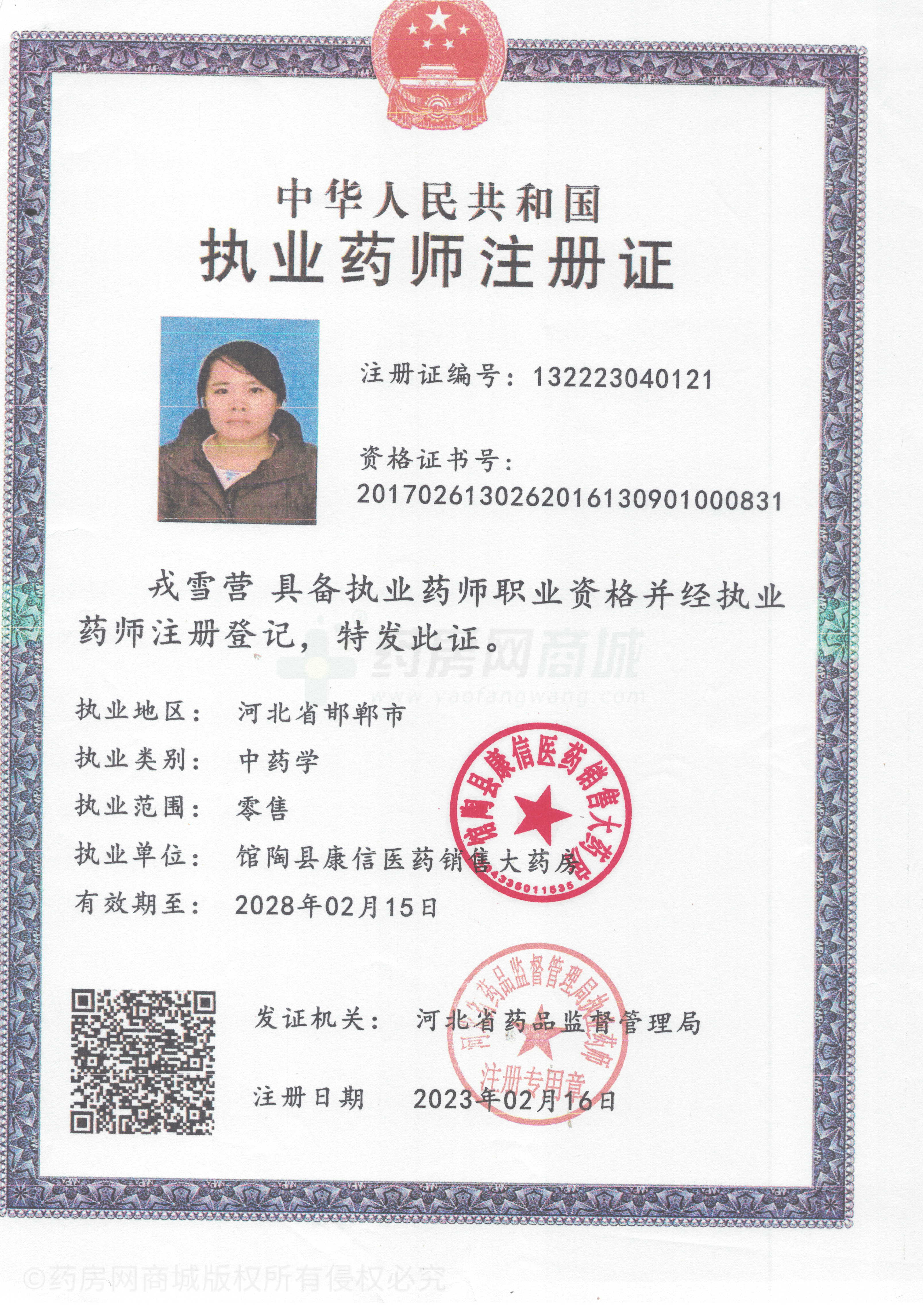 執(zhí)業(yè)藥師注冊證