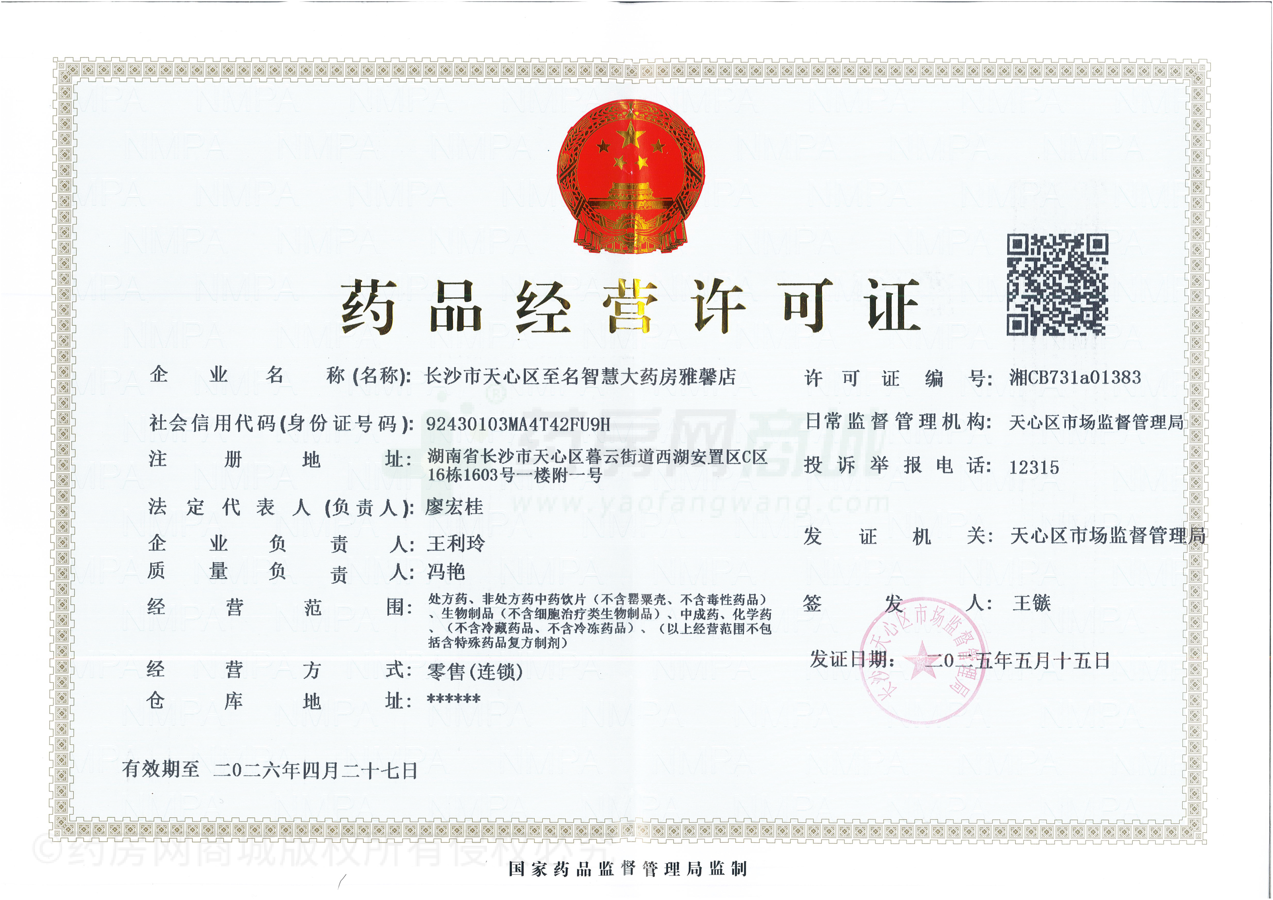 藥品經(jīng)營(yíng)許可證