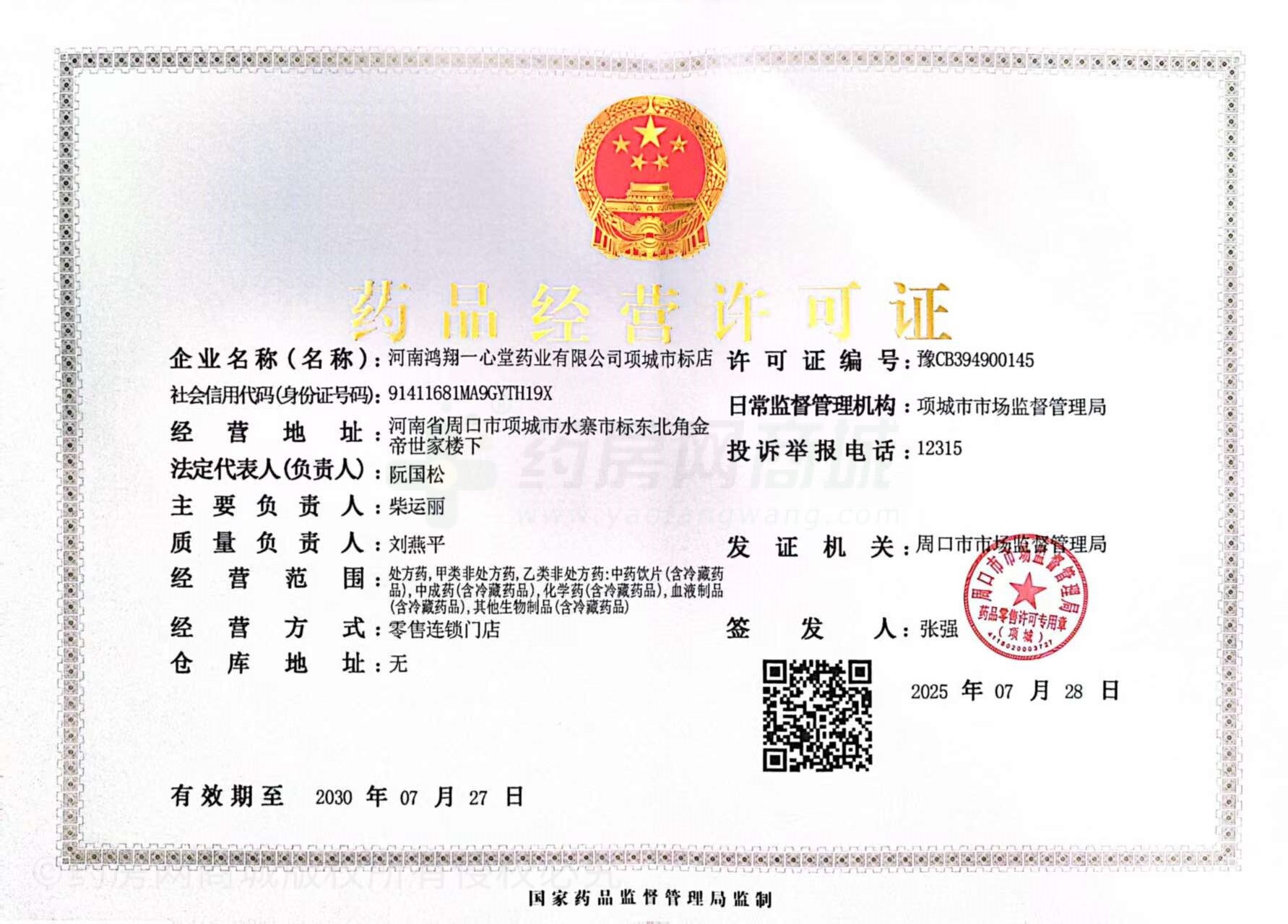 藥品經(jīng)營(yíng)許可證