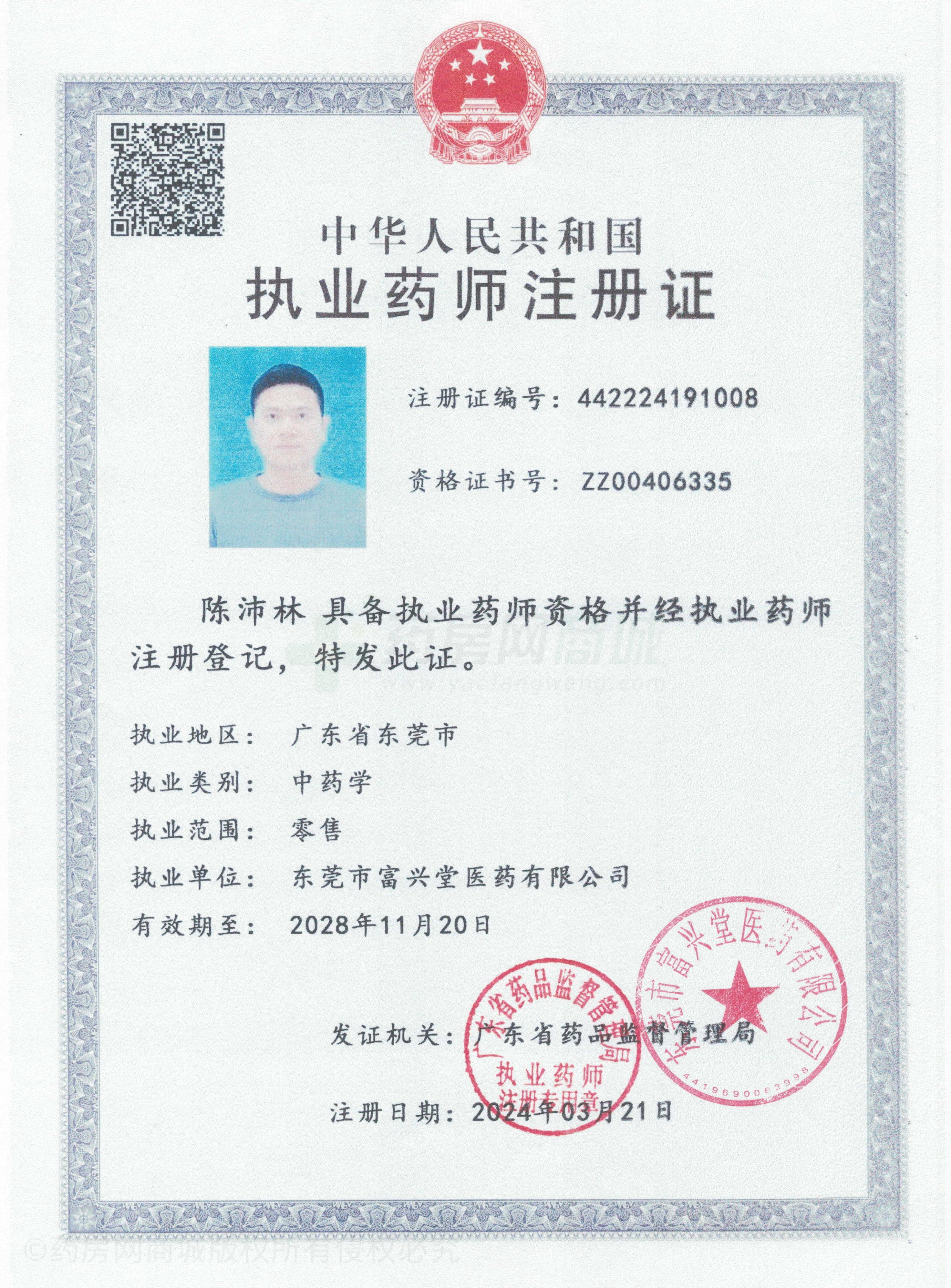 執(zhí)業(yè)藥師注冊證
