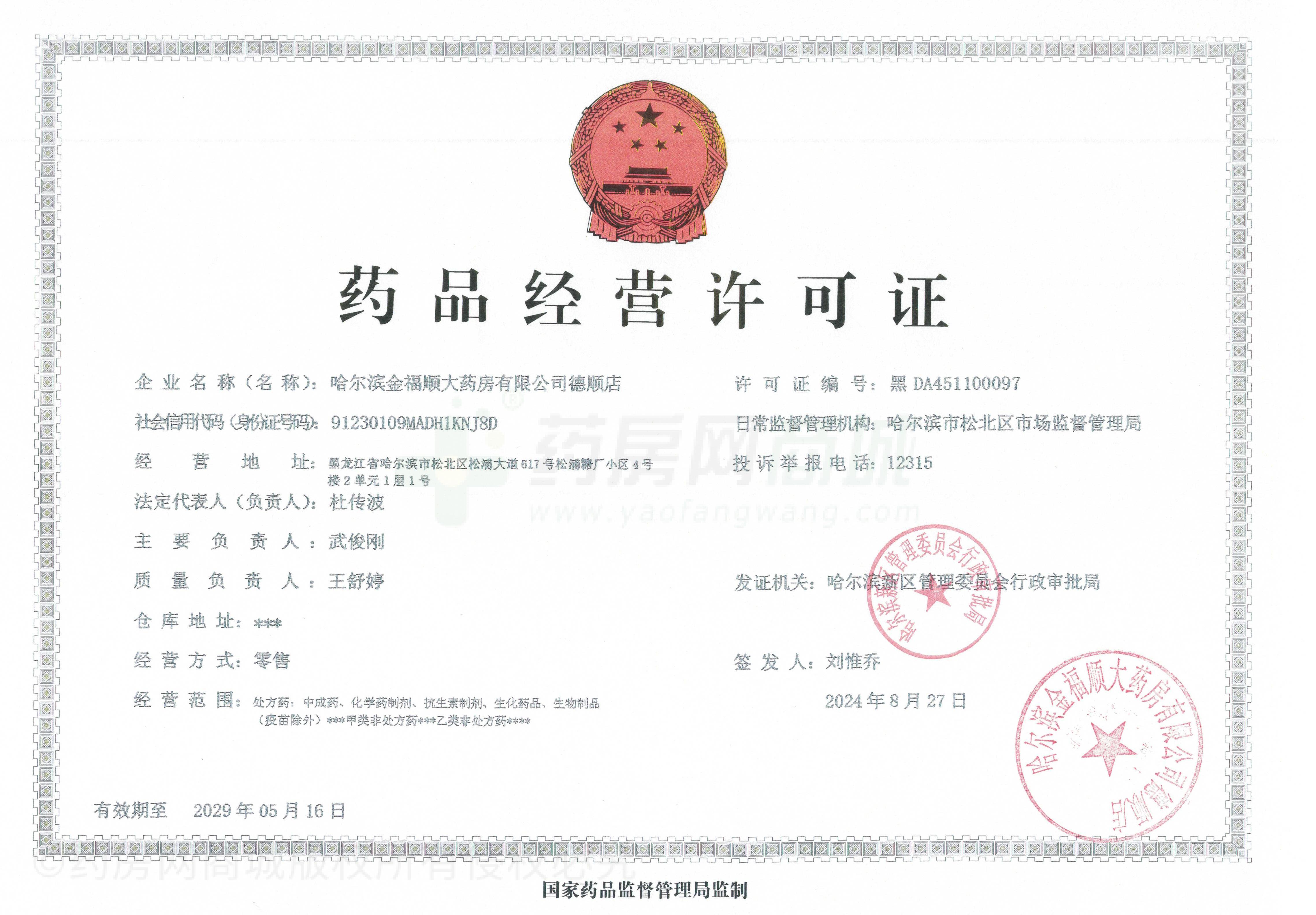藥品經(jīng)營(yíng)許可證