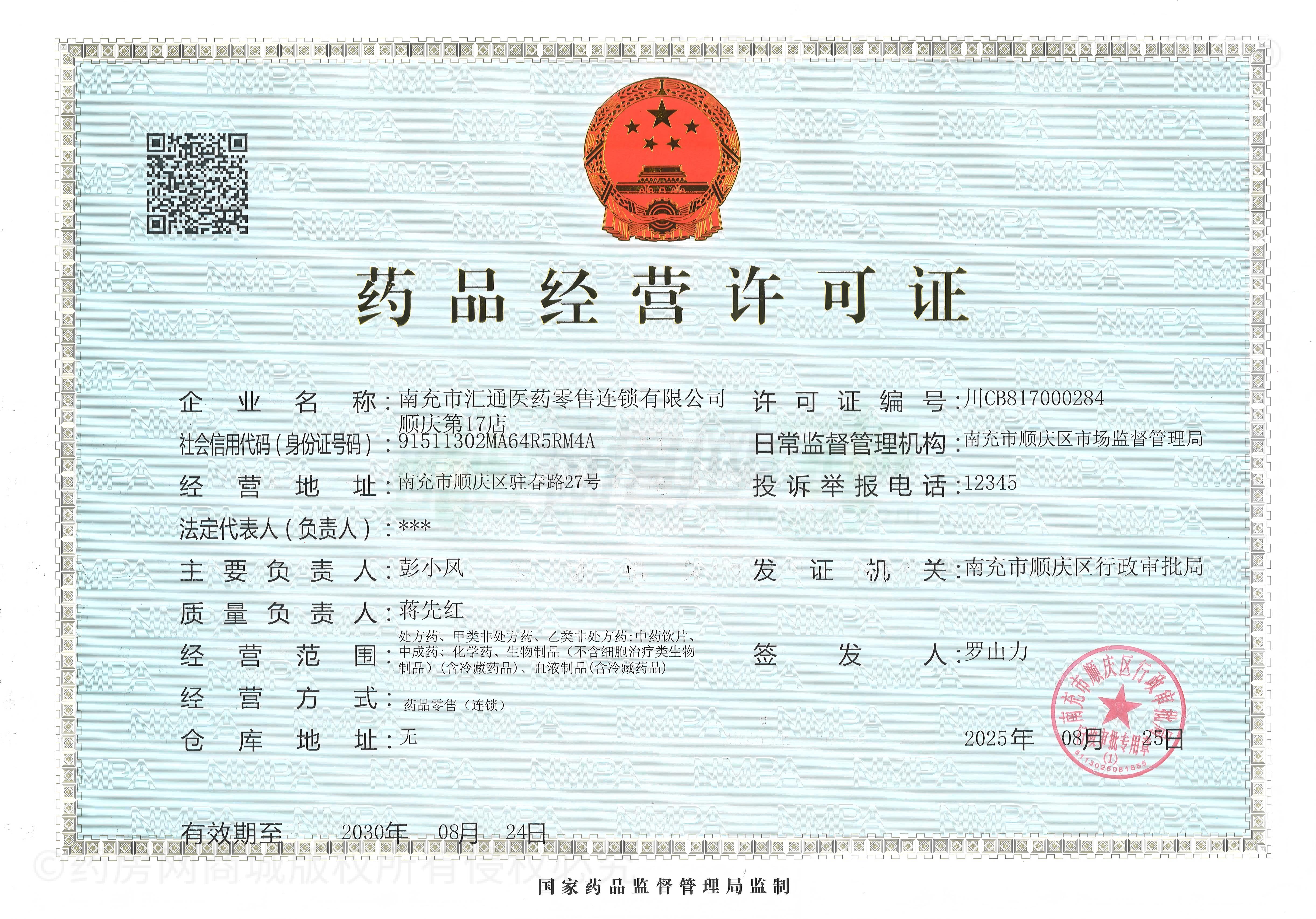 藥品經(jīng)營許可證