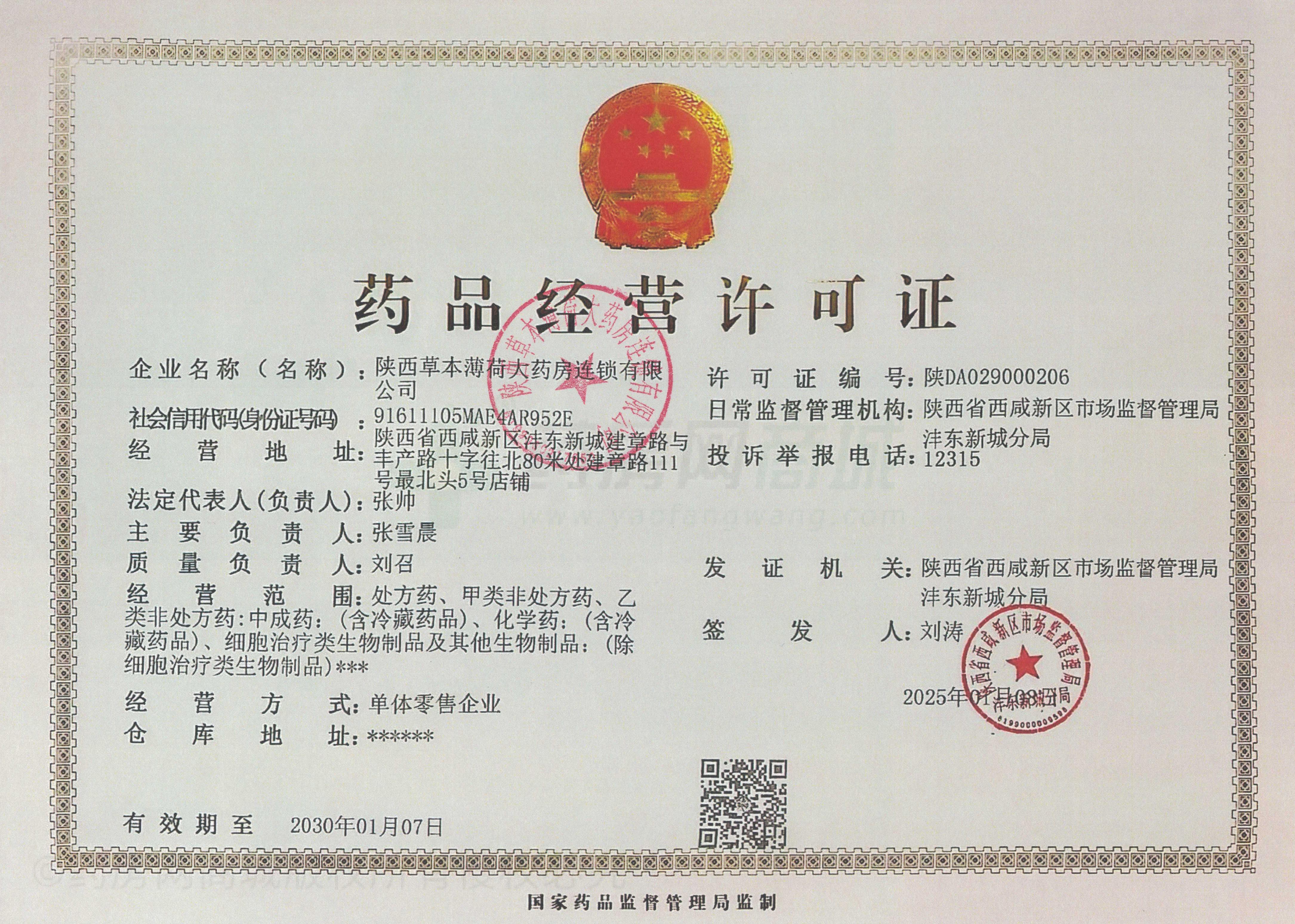 藥品經(jīng)營許可證