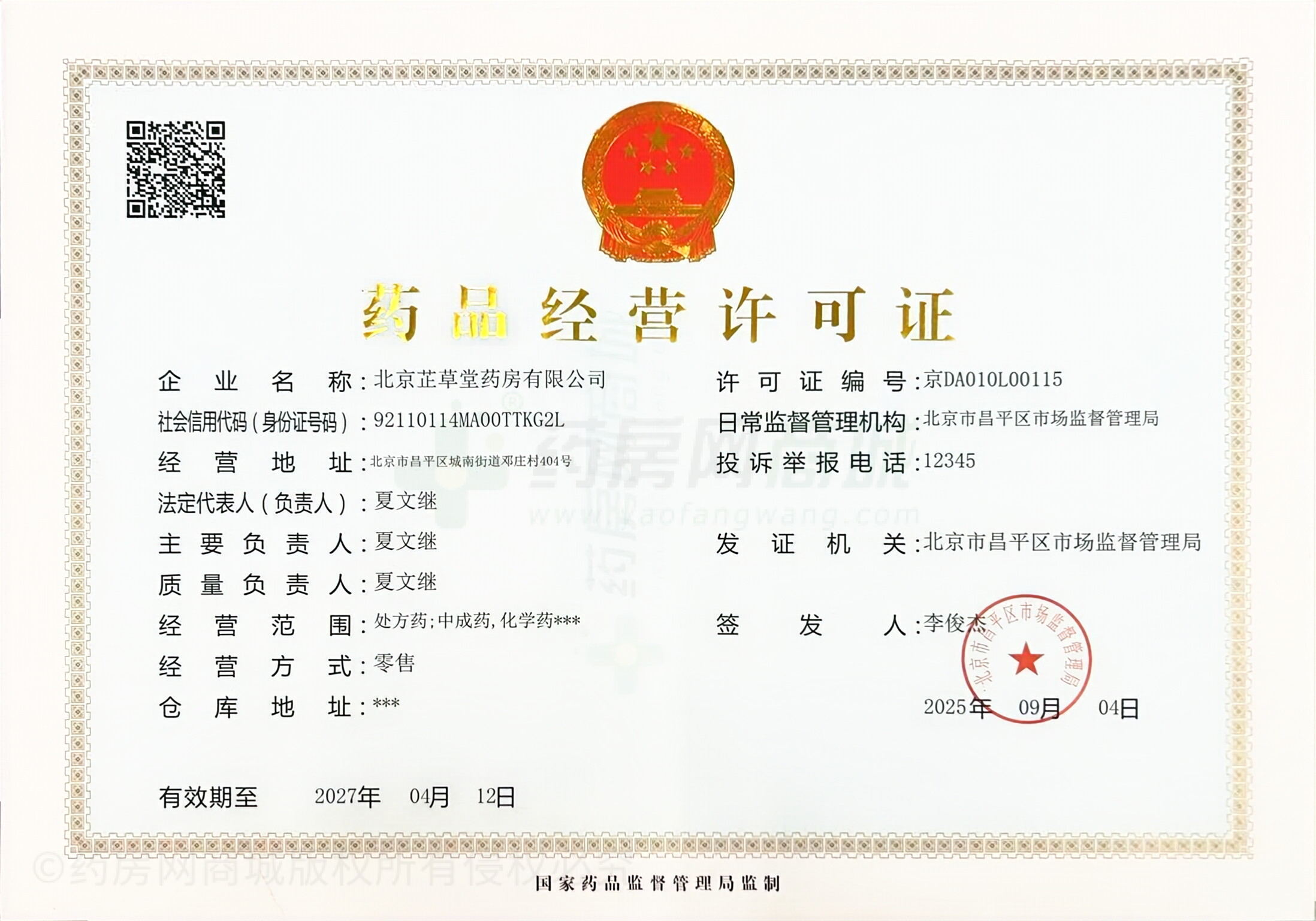 藥品經(jīng)營許可證